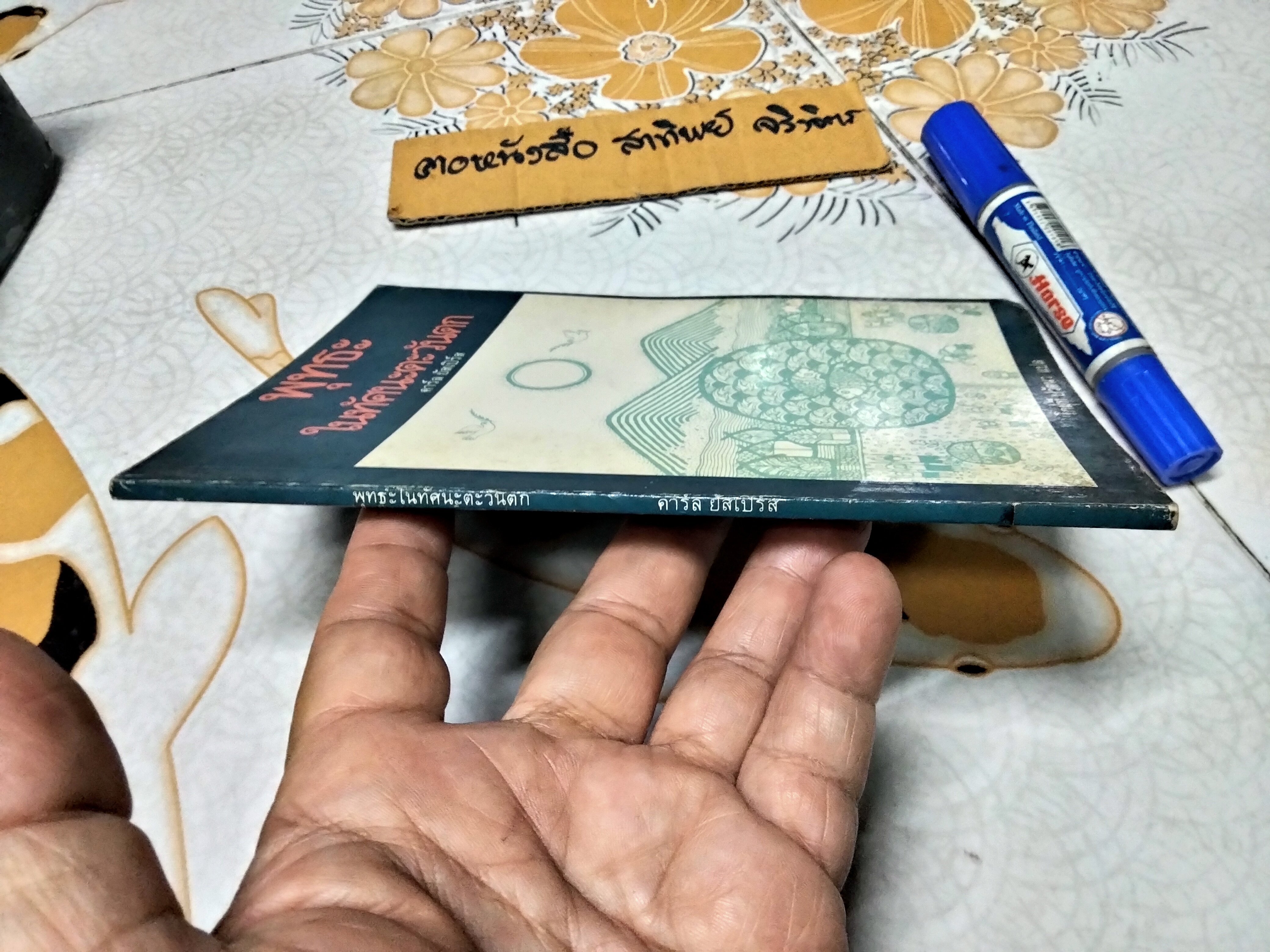 พุทธะในทัศนะตะวันตก คาร์ล ยัสเปิร์ส เขียน โกมุที ปวัตนา แปล ฉบับพิมพ์ครั้งแรก 2530 **สินค้าหมด**