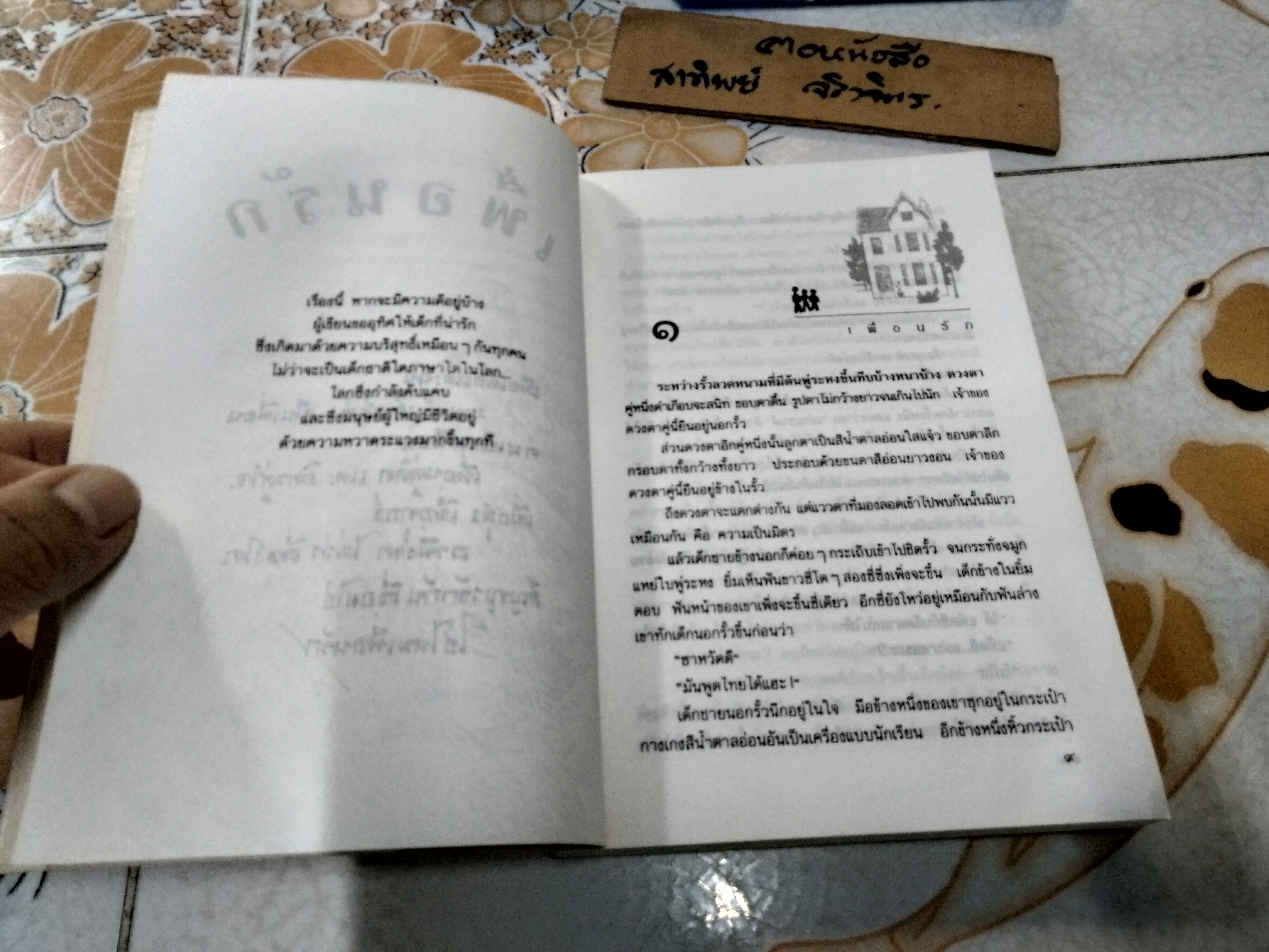 เพื่อนรัก โดย จุลลดา ภักดีภูมินทร์ **สินค้าหมด**