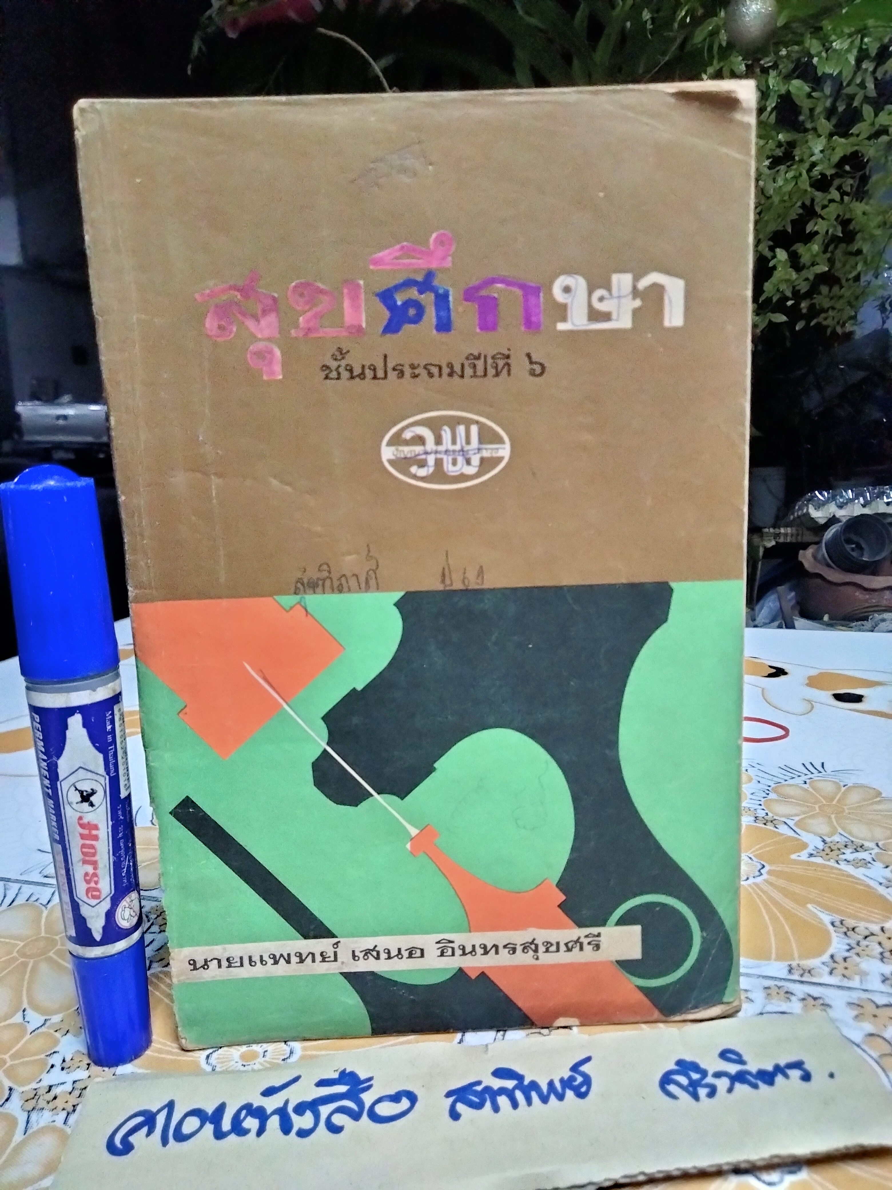 แบบเรียน สุขศึกษา ป. 6 - นายแพทย์ เสนอ อินทรสุขศรี / ตามหลักสูตรใหม่ กระทรวงศึกษาธิการ พิมพ์ครั้งแรกพ.ศ 2509 สำนักพิมพ์วัฒนาพานิช (ปกหลังคนนั่งก้มหน้า สุรา ยาเสพติด) มีรอยปากกา