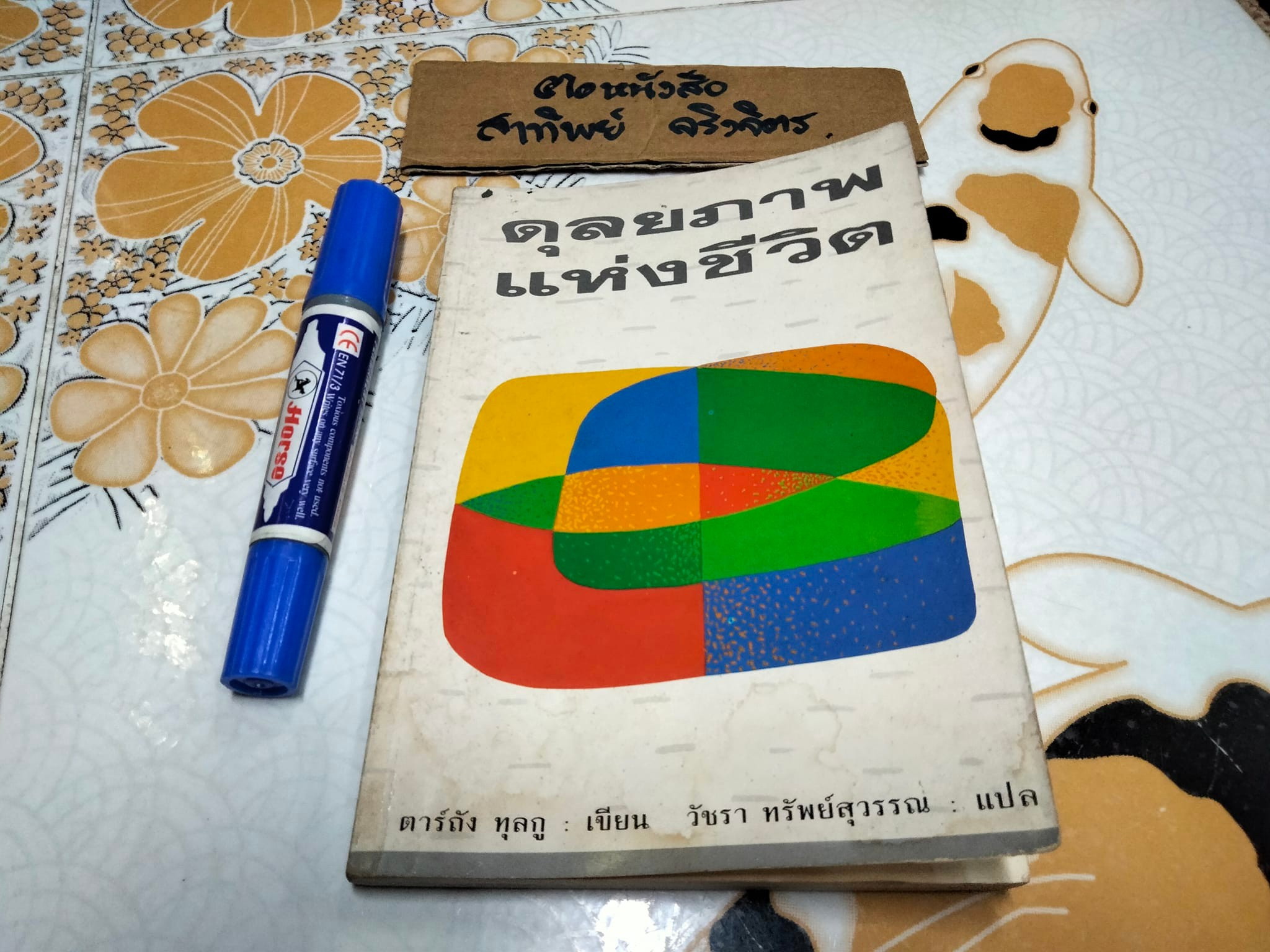 ดุลยภาพแห่งชีวิต - ตาร์ถัง ทุลกู เขียน , วัชรา ทรัพย์สุวรรณ แปล **สินค้าหมด**