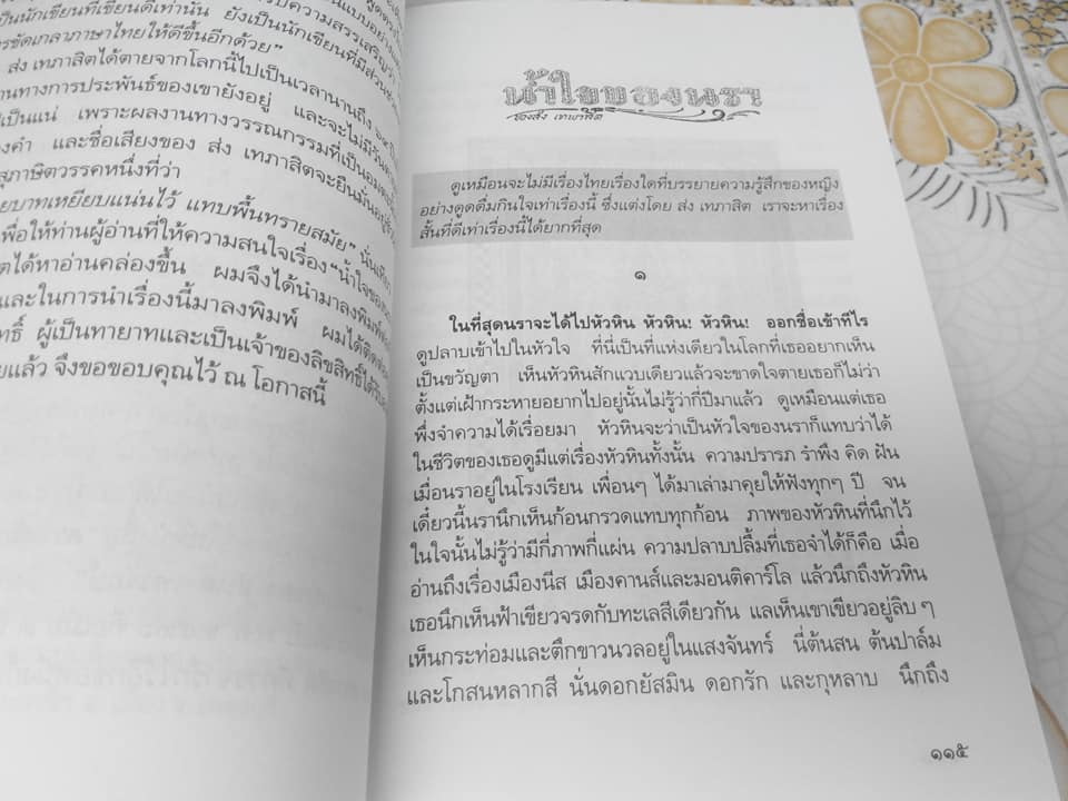 นักเขียนไทยใน "วงวรรณกรรม" โดย อาจิณ จันทรัมพร