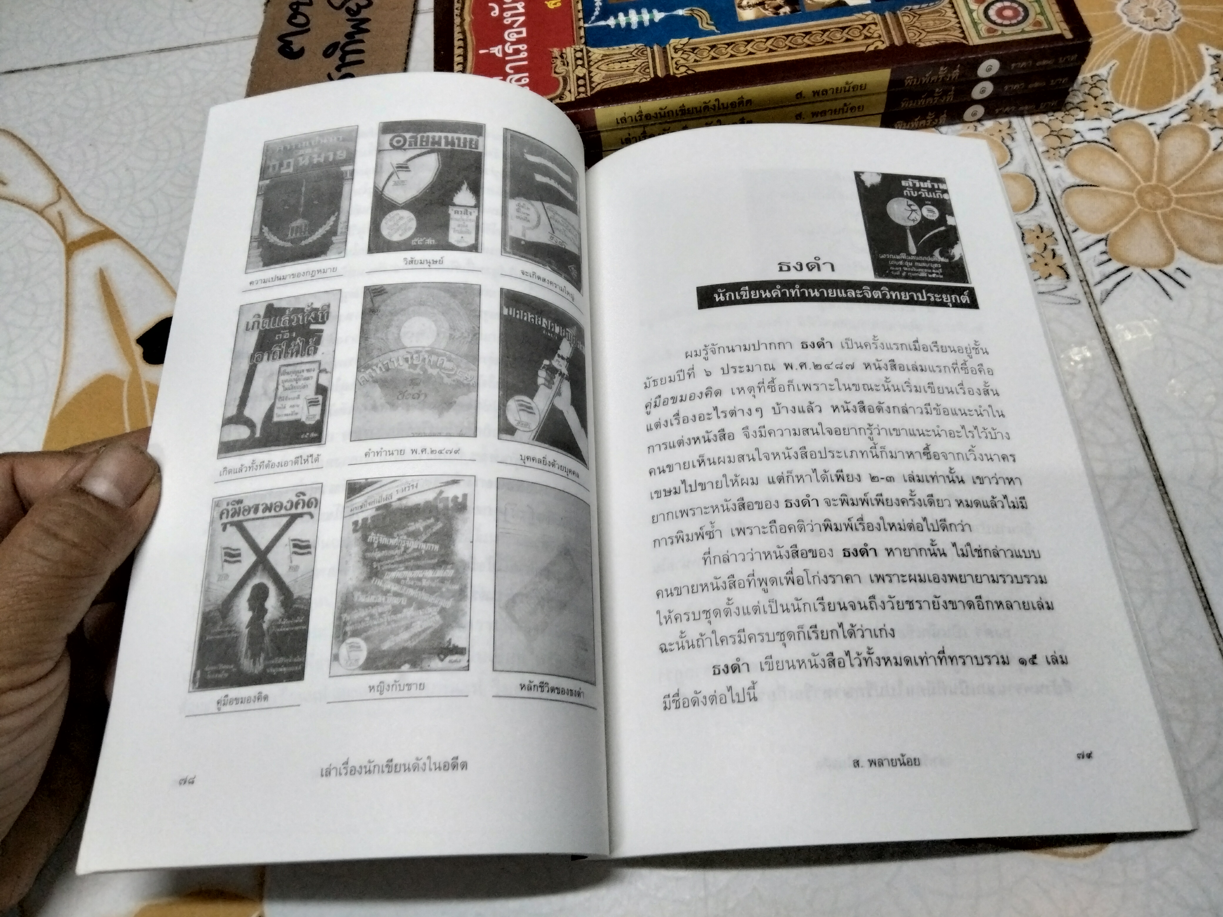 เล่าเรื่องนักเขียนดังในอดีต โดย ส.พลายน้อย - สนพ.ฅอหนังสือ