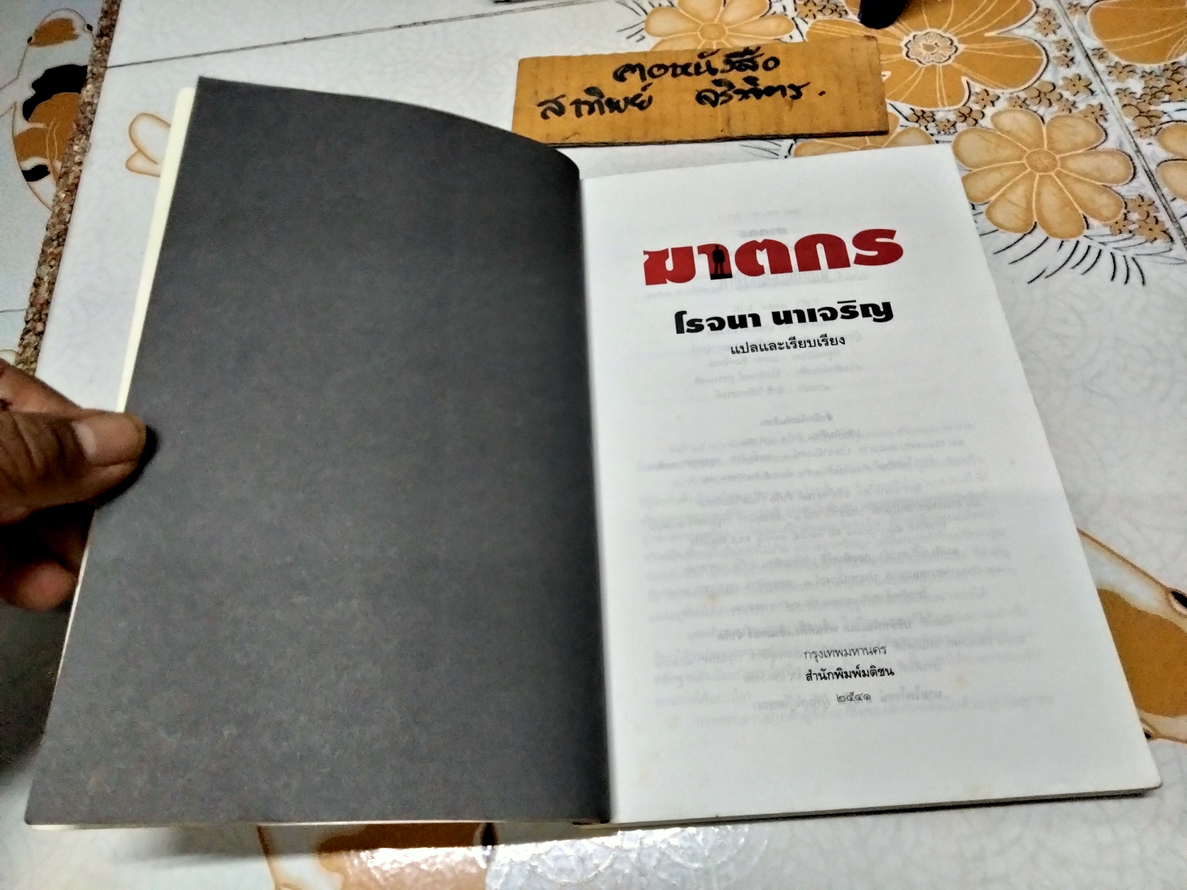 ฆาตกร โดย โรจนา นาเจริญ - พิมพ์ครั้งแรก (ของสำนักพิมพ์มติชน) พ.ศ.2541