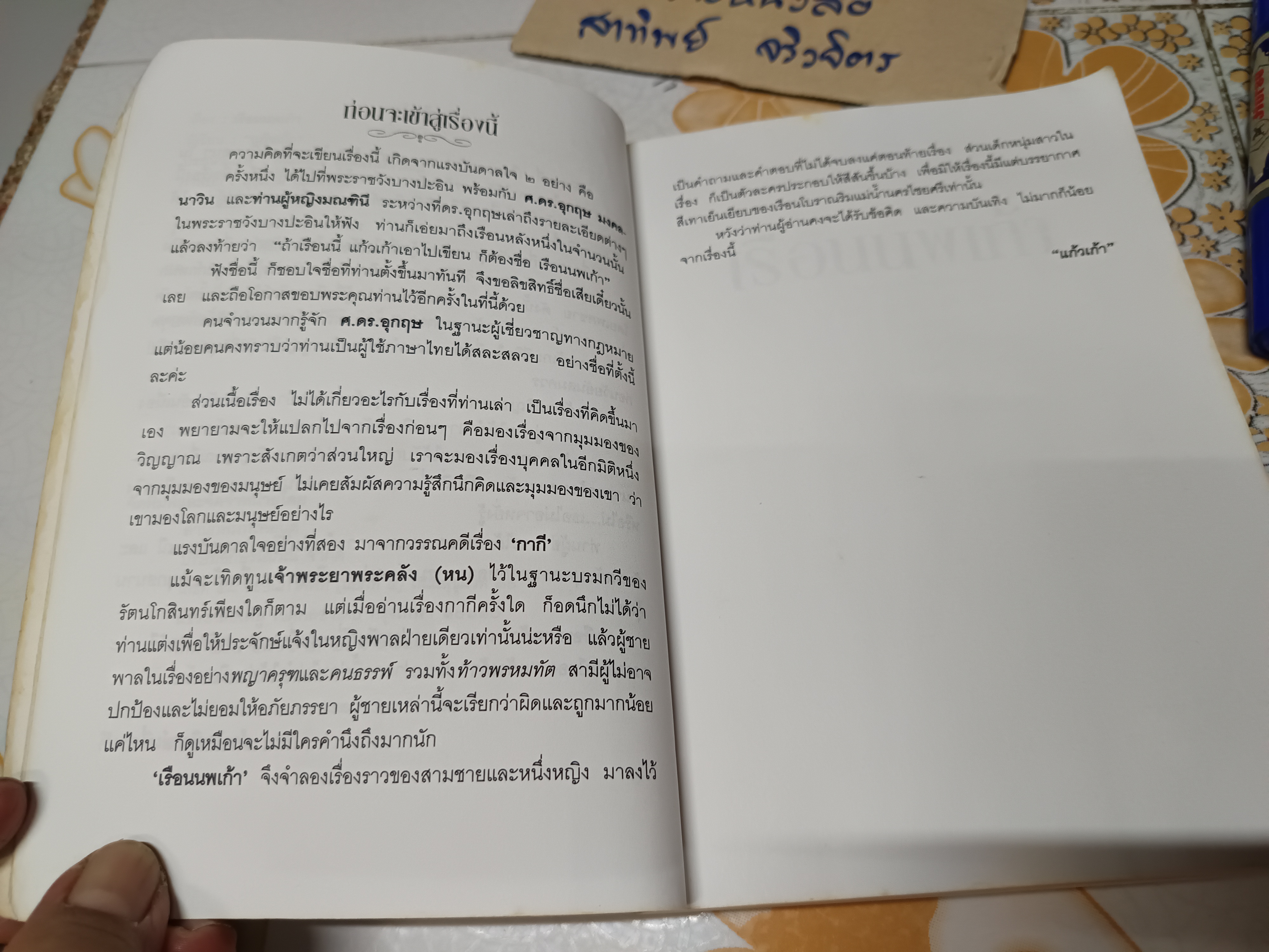 เรือนนพเก้า (เล่มเดียวจบ) โดย แก้วเก้า พิมพ์ครั้งแรกพ.ศ 2542 สำนักพิมพ์เพื่อนดี **สินค้าหมด**