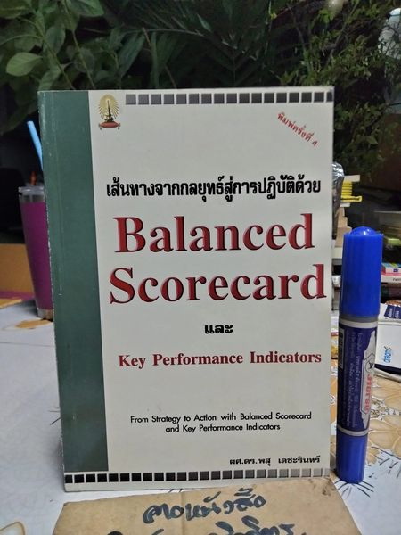 เส้นทางจากกลยุทธ์สู่การปฏิบัติด้วย Balanced scorecard และ Key Performance Indicators - ผศ.ดร.พสุ เดชะรินทร์ พิมพ์ครั้งที่ 4/2545 **สินค้าหมด**