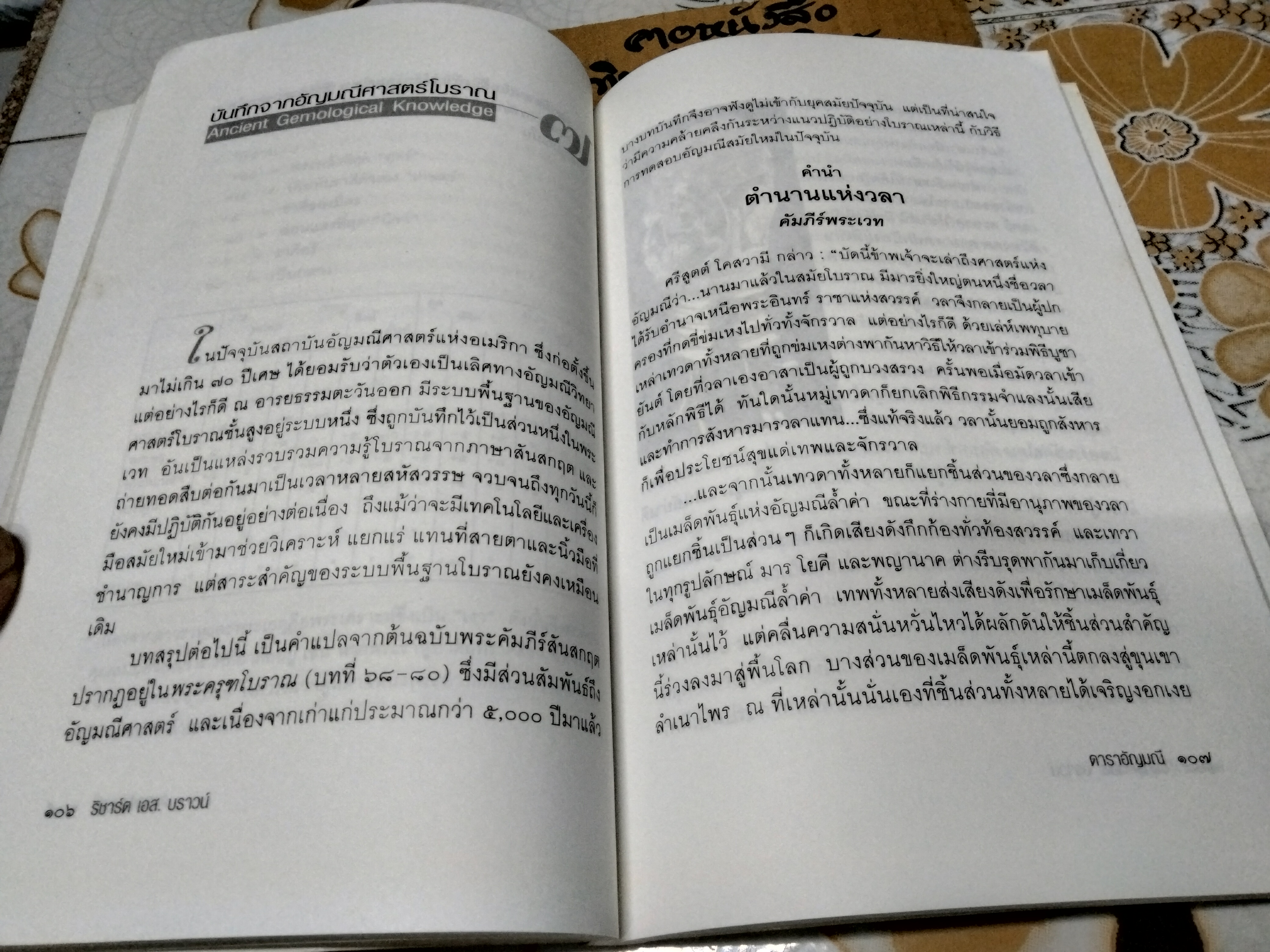ดาราอัญมณี.- ภาคสมบูรณ์ของดาราอัญมณีศาสตร์. เรียบเรียงจาก Ancient Astrological Gemstones & Talismans โดย ริชาร์ด เอส.บราวน์ / ขนิษฐา อริยวงศ์ แปล **สินค้าหมด**