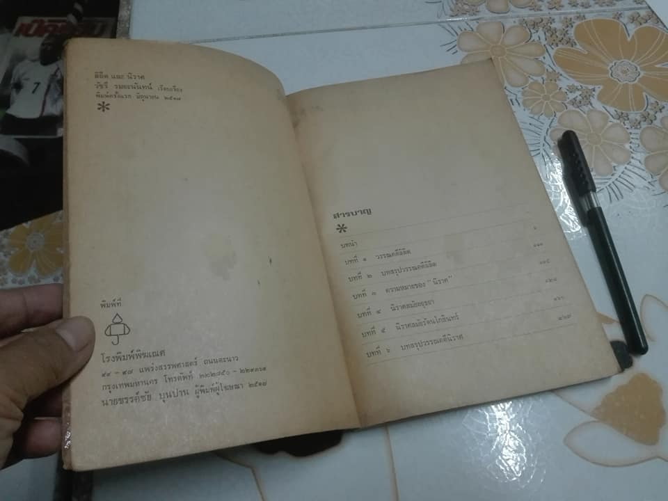 ลิลิต และ นิราศ โดย วัชรี รมยะนันทน์ พิมพ์ครั้งแรก พ.ศ. 2517 **สินค้าหมด)