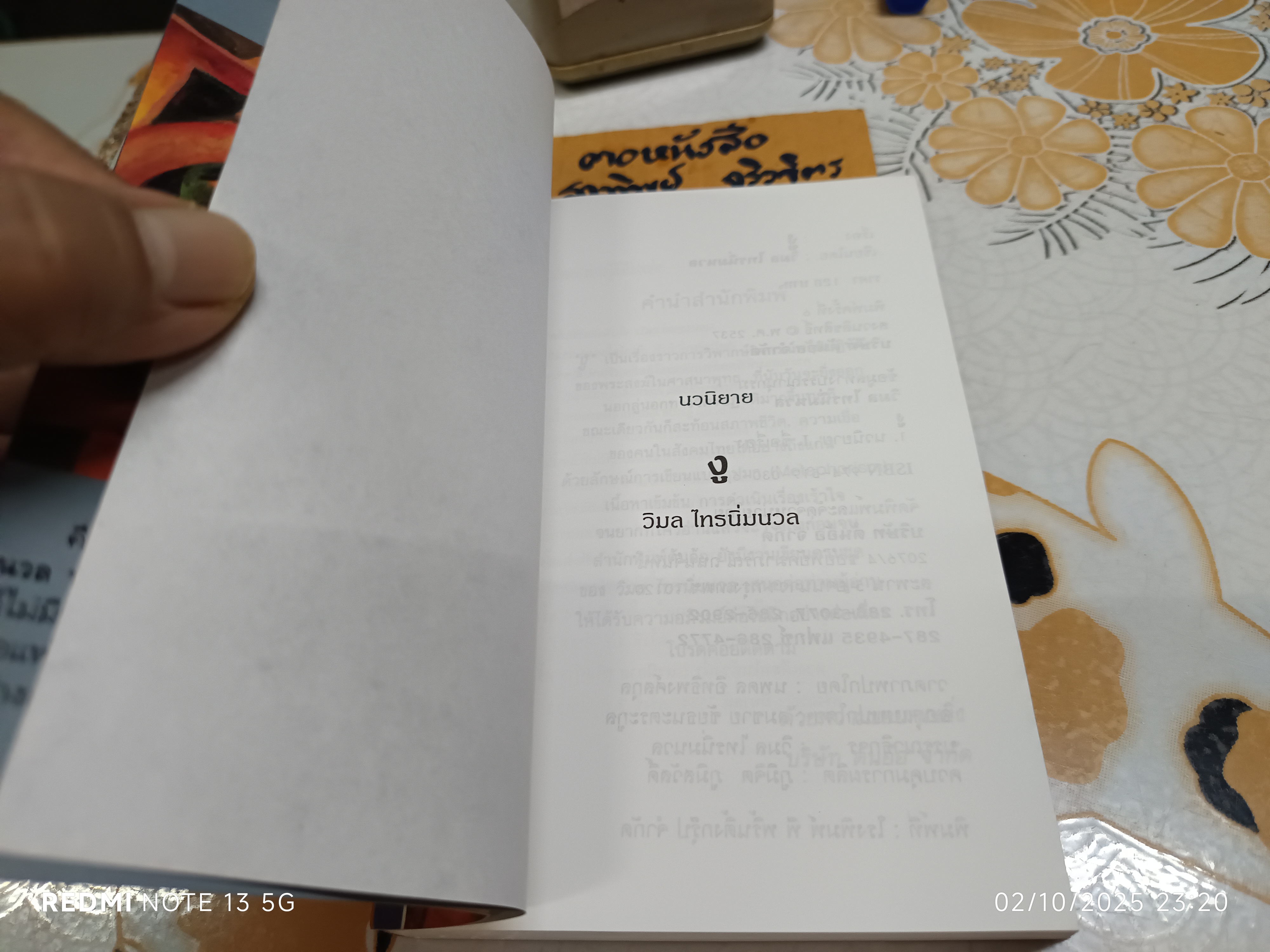 นวนิยายเรื่อง "งู" ของ วิมล ไทรนิ่มนวล พิมพ์ครั้งที่ 6 สำนักพิมพ์ต้นอ้อ