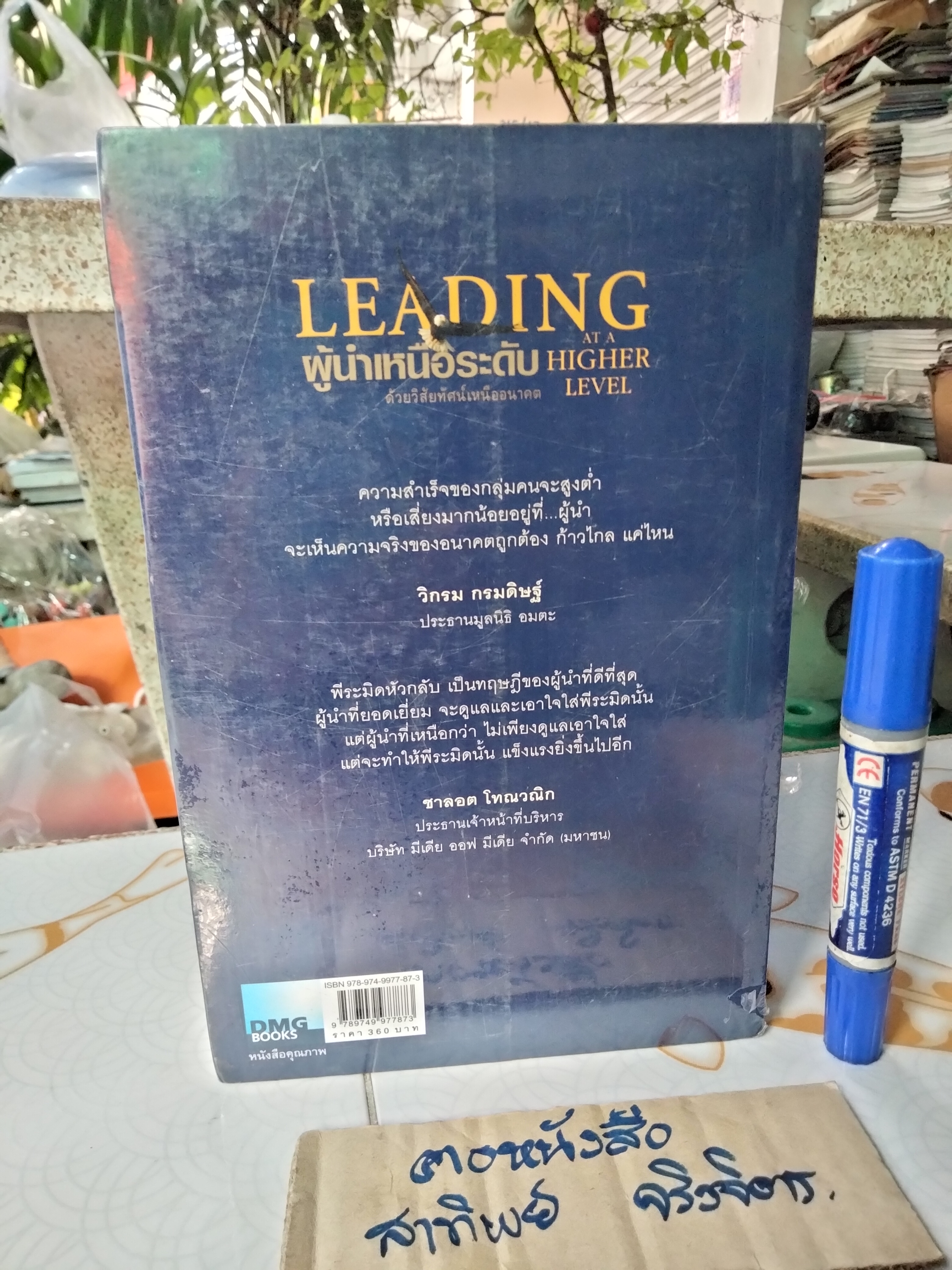 ผู้นำเหนือระดับด้วยวิสัยทัศน์เหนืออนาคต LEADING AT A HIGHER LEVEL ผู้เขียน เคน บลังชาร์ด, ตวงทอง สรประเสริฐ แปล **สินค้าหมด**