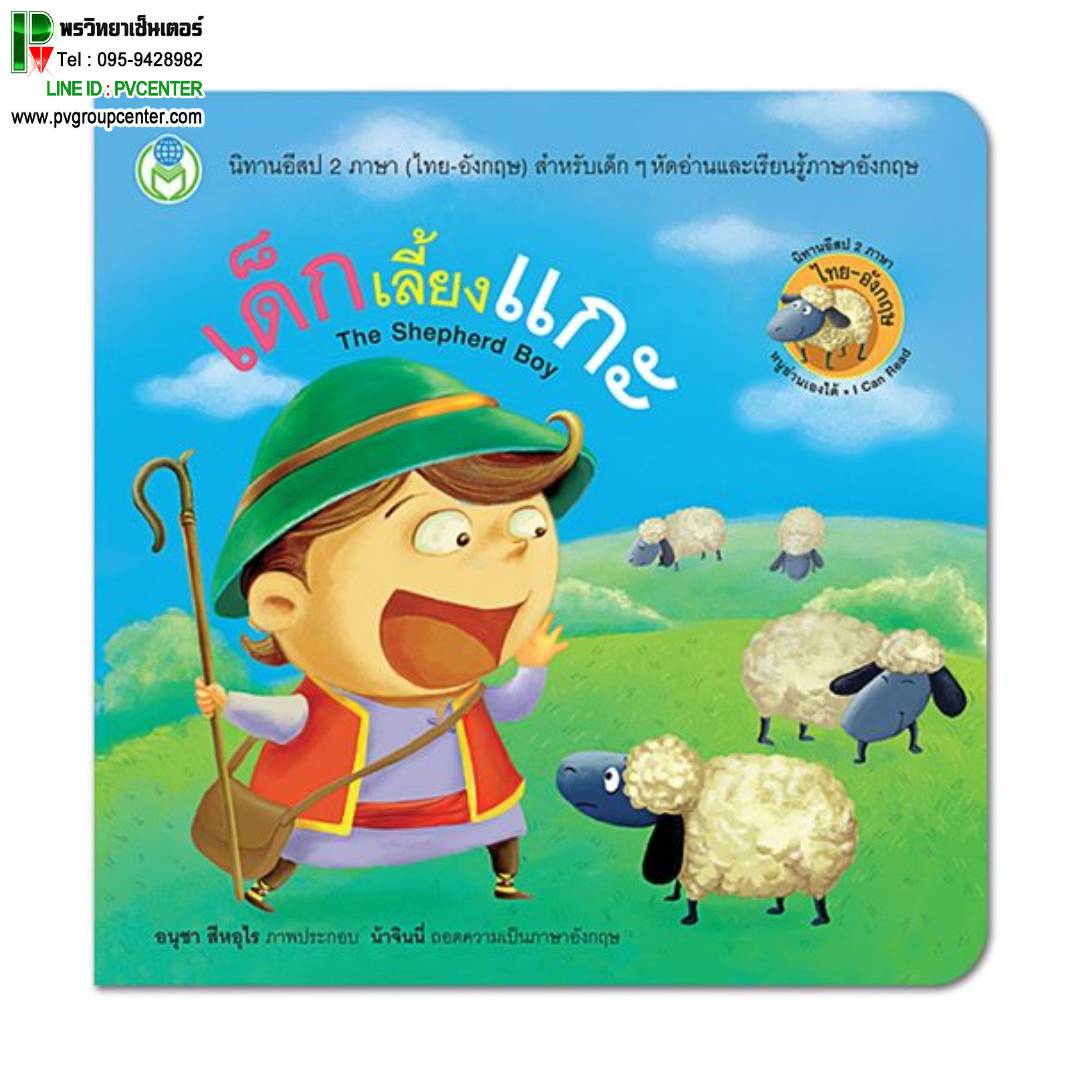 นิทานอีสป2 ภาษา(ไทย-อังกฤษ) เรื่องเด็กเลี้ยงแกะ