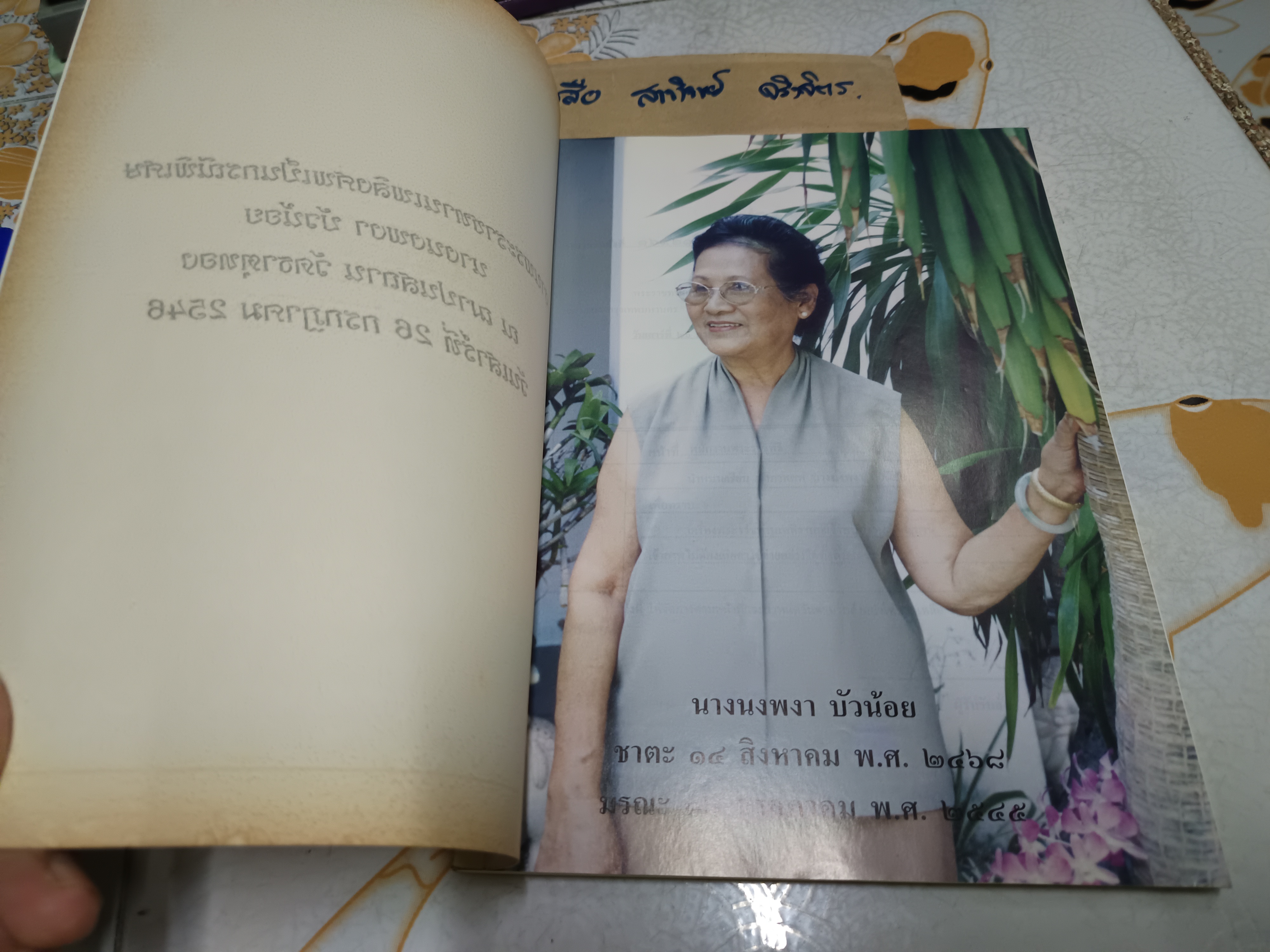 หนังสืออนุสรณ์งานพระราชทานเพลิงศพ นางนงพงา บัวน้อย / ตำรับอาหาร จากประสบการณ์ของ พระยาอิศราธิราชเสวี (เลื่อน บุนนาค)