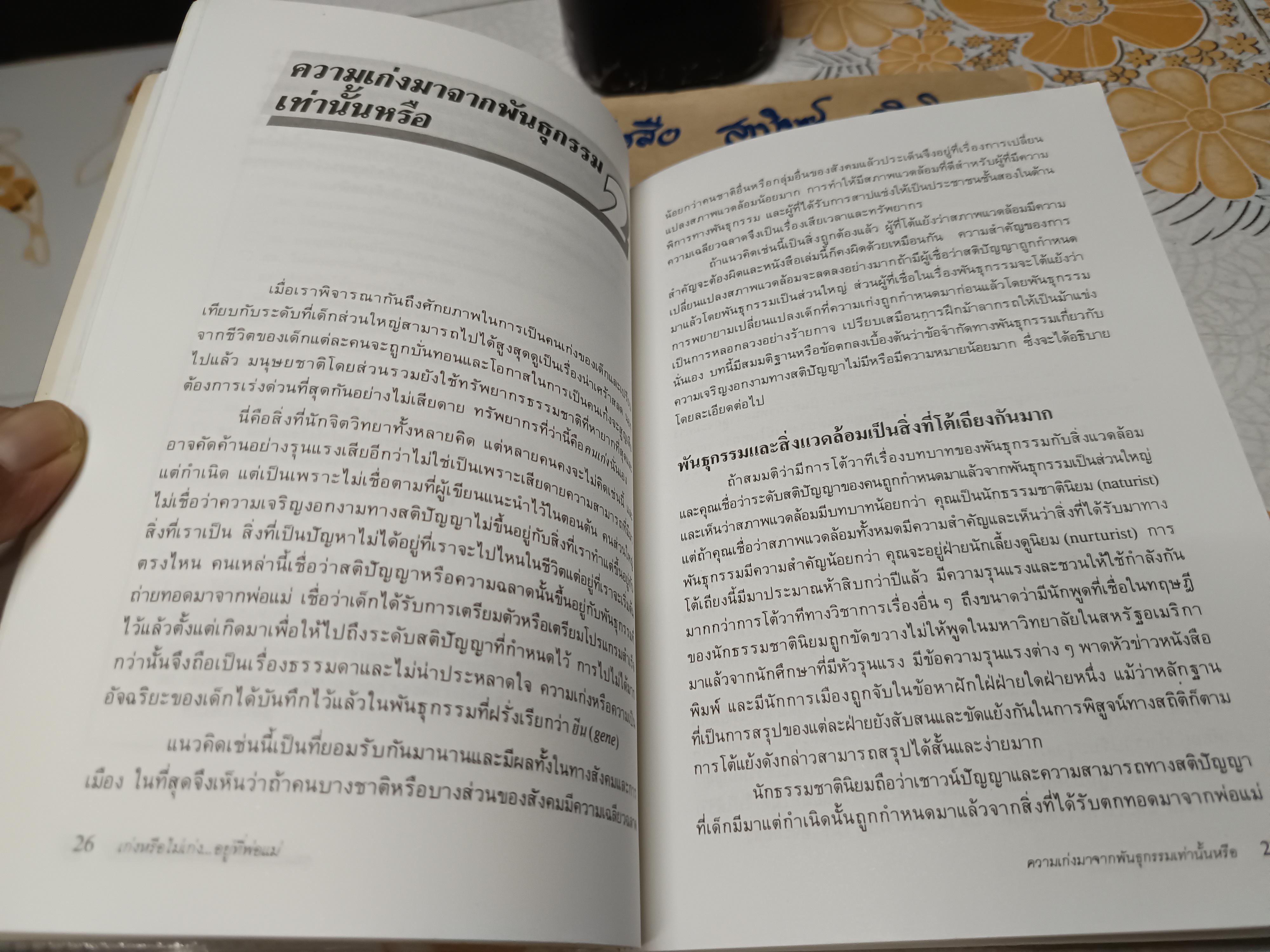 เก่งหรือไม่เก่งอยู่ที่พ่อแม่ How to be a Gifted Parent เดวิด หลุยส์ เขียน