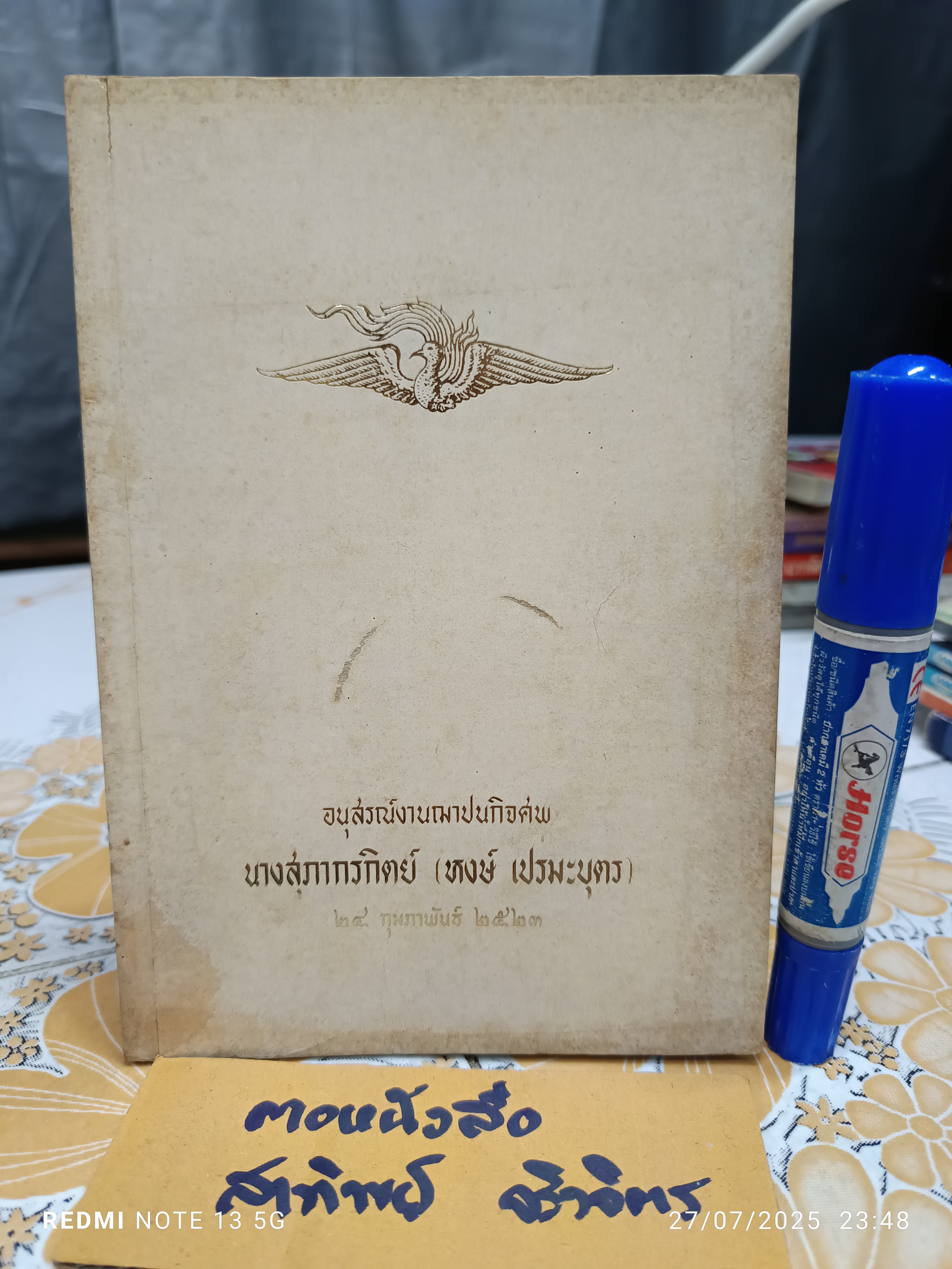 อนุสรณ์ในงานฌาปนกิจศพ นางสุภากรกิตย์ (หงษ์ เปรมะบุตร). 24 กุมภาพันธ์ 2523