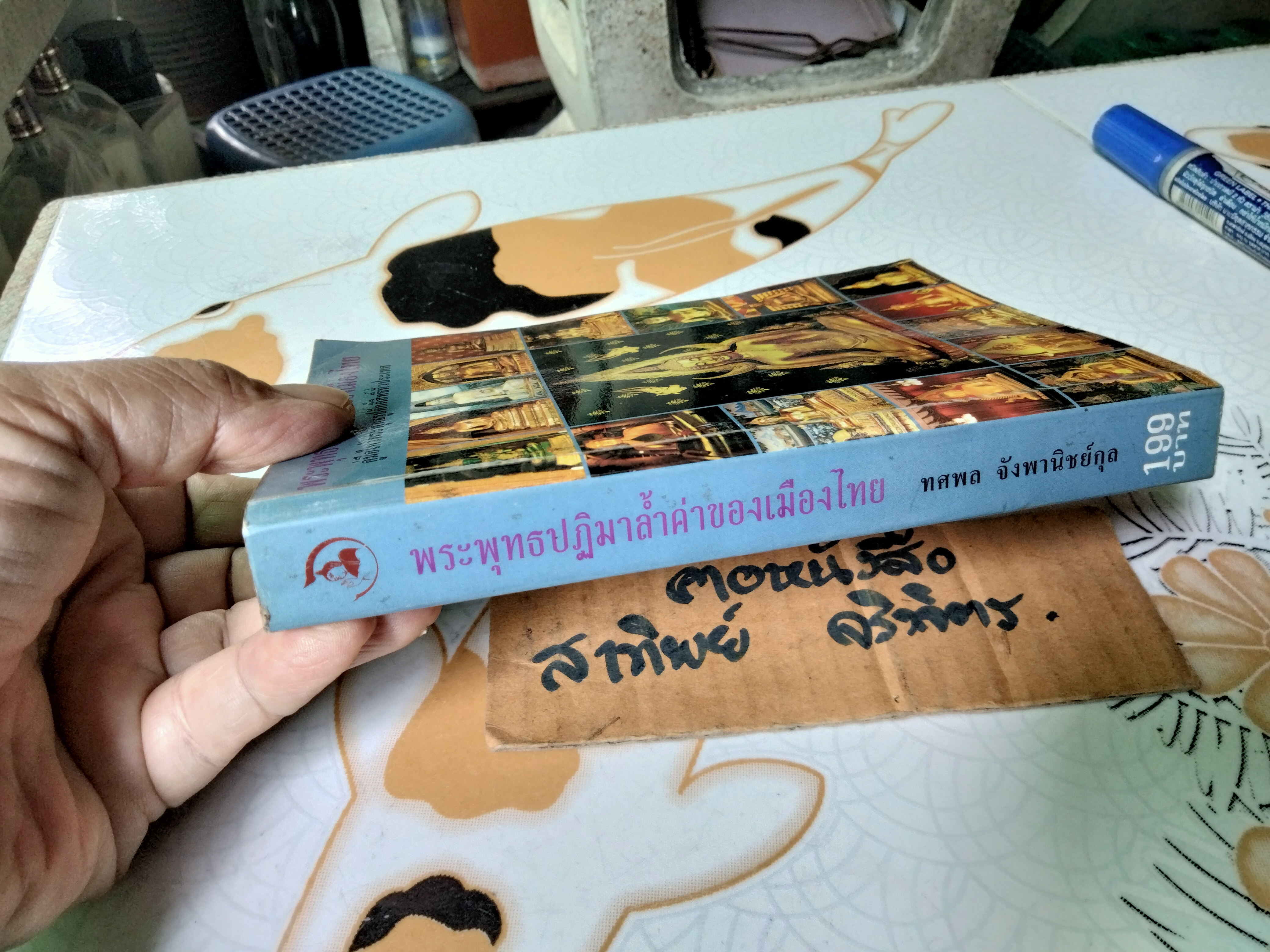 พระพุทธปฏิมาล้ำค่าของเมืองไทย - คู่มือไหว้พระพุทธรูปศักดิ์สิทธิ์ทั่วประเทศ โดย ทศพล จังพานิชย์กุล