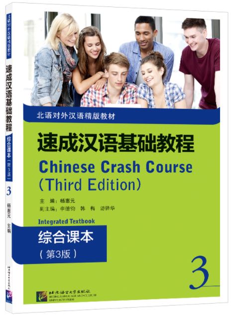 แบบเรียนภาษาจีน Chinese Crash Course: Integrated Textbook 3 (Third Edition) 速成汉语基础教程 综合课本3（第3版）Chinese Crash Course: Integrated Textbook 3 (Third Edition)