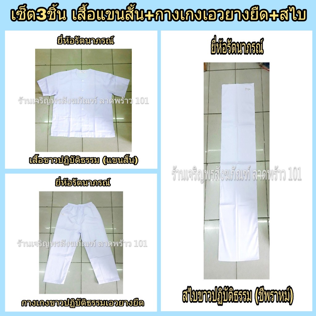 เสื้อขาวปฏิบัติธรรมแขนสั้น+กางเกงขาวปฏิบัติธรรมเอวยางยืด+สไบ ชุดขาว ชุดปฏิบัติธรรม ชุดขาวปฏิบัติธรรม แบรนด์ รัตนาภรณ์