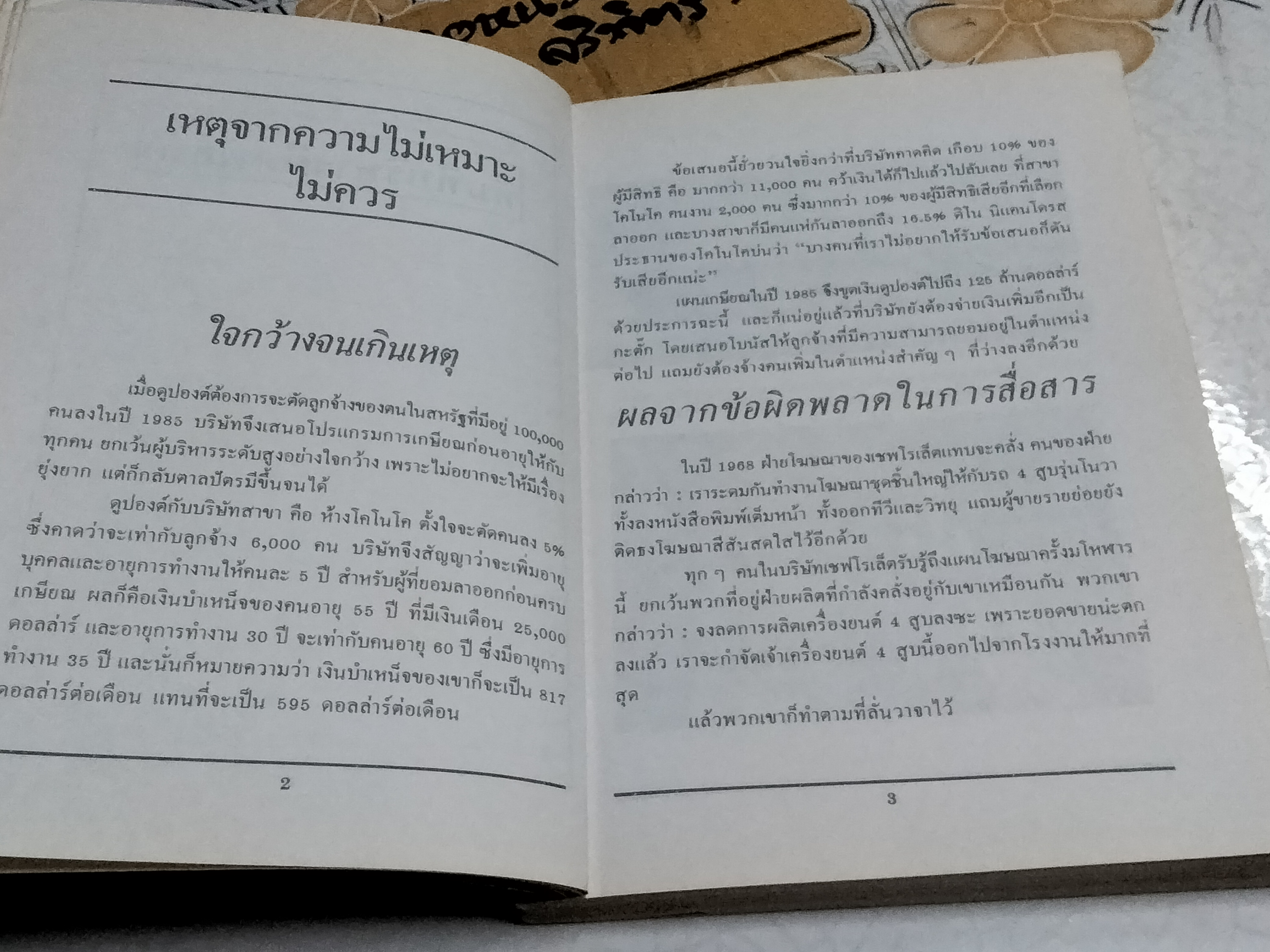 ความผิดพลาดทางธุรกิจของบริษัทยักษ์ใหญ่ - ศรทิพย์ กลิ่นขจาย แปลและเรียบเรียง **สินค้าหมด**