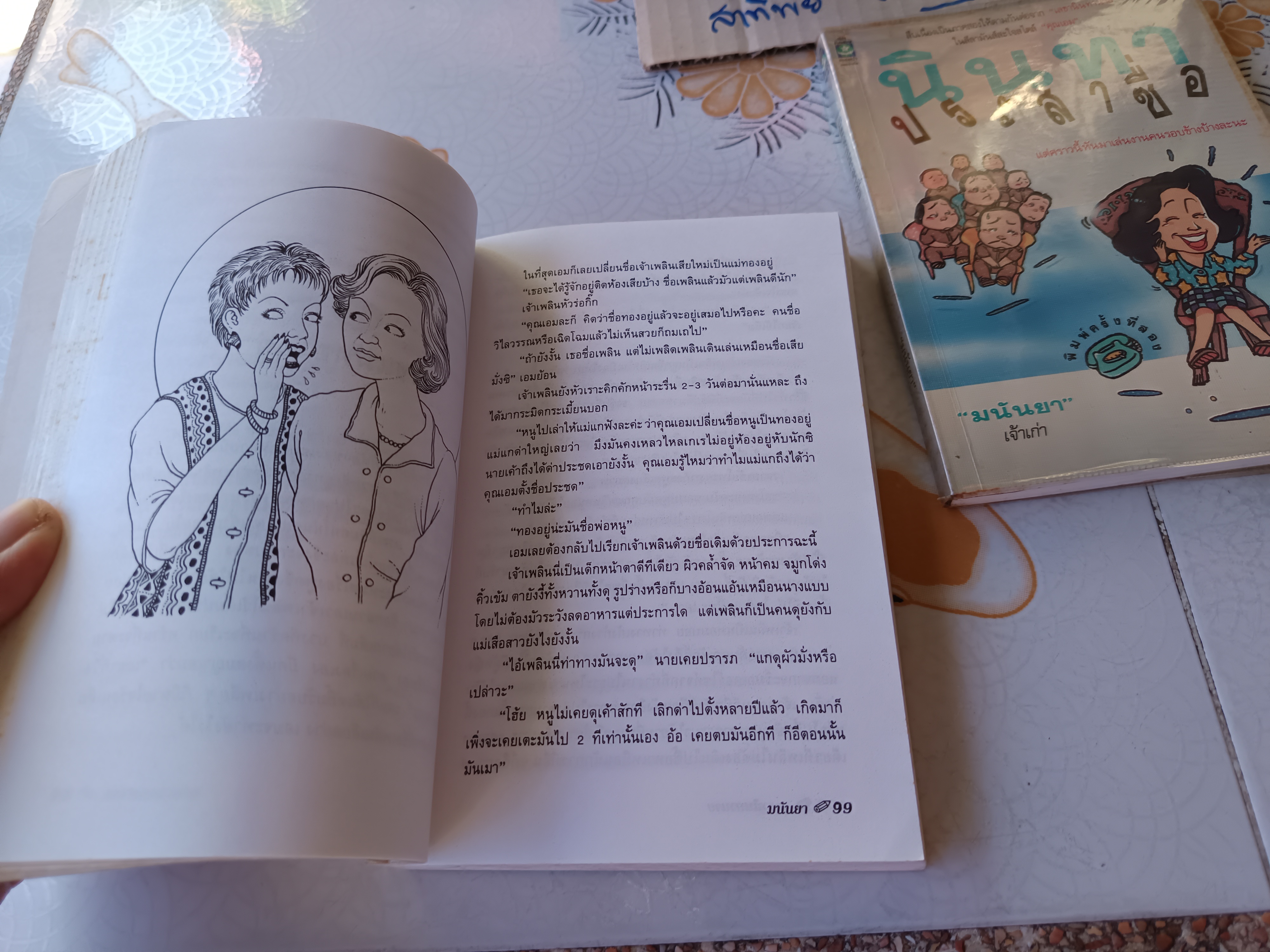 (ขายรวม 2 เล่ม) เลขานินทานาย + นินทาประสาซื่อ โดย มนันยา