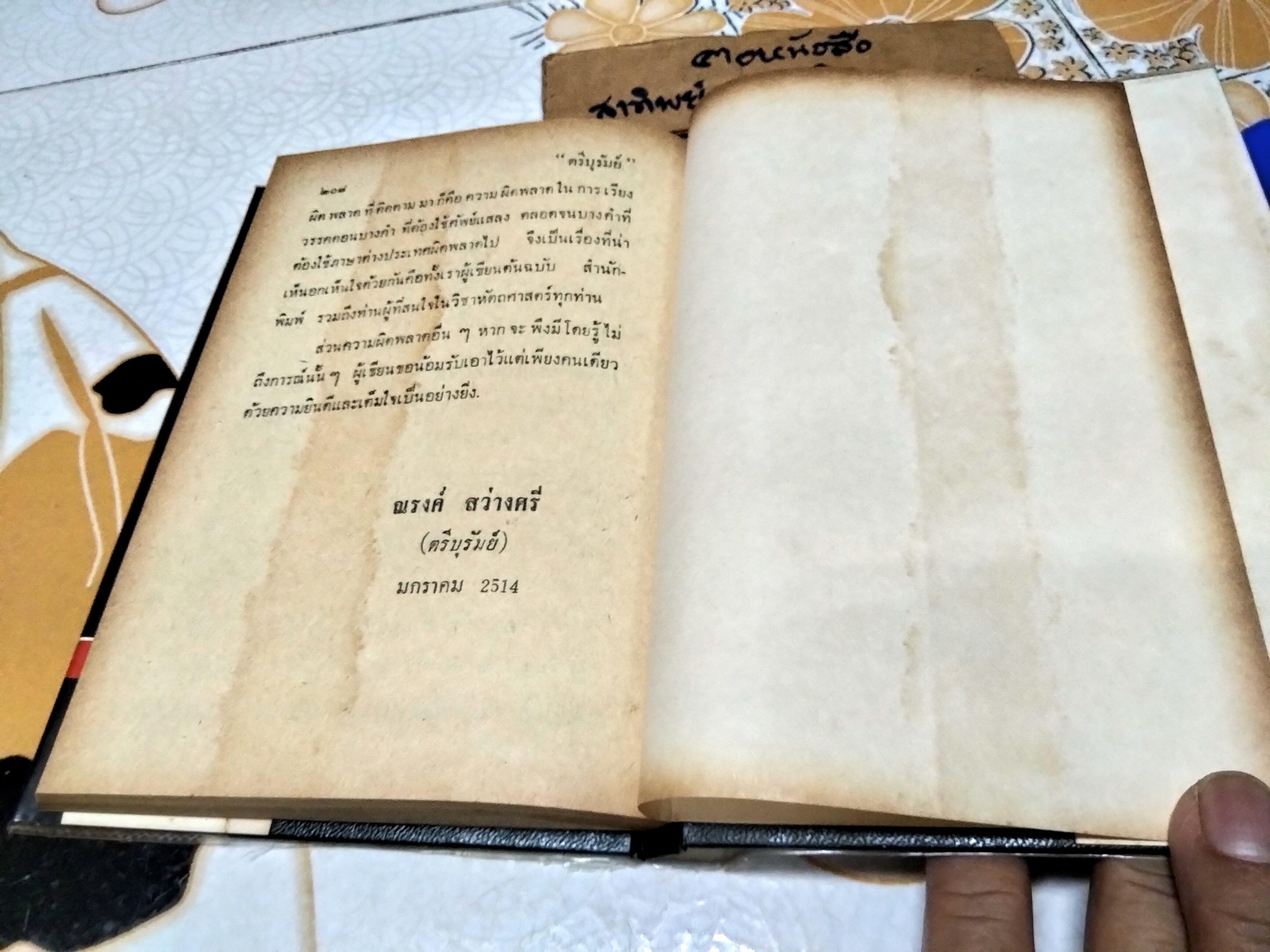 ลายมือกับกามารมณ์ โดย ตรีบุรัมย์ (ณรงค์ สว่างศรี) เกษมบรรณกิจ พิมพ์ครั้งแรก พ.ศ 2514