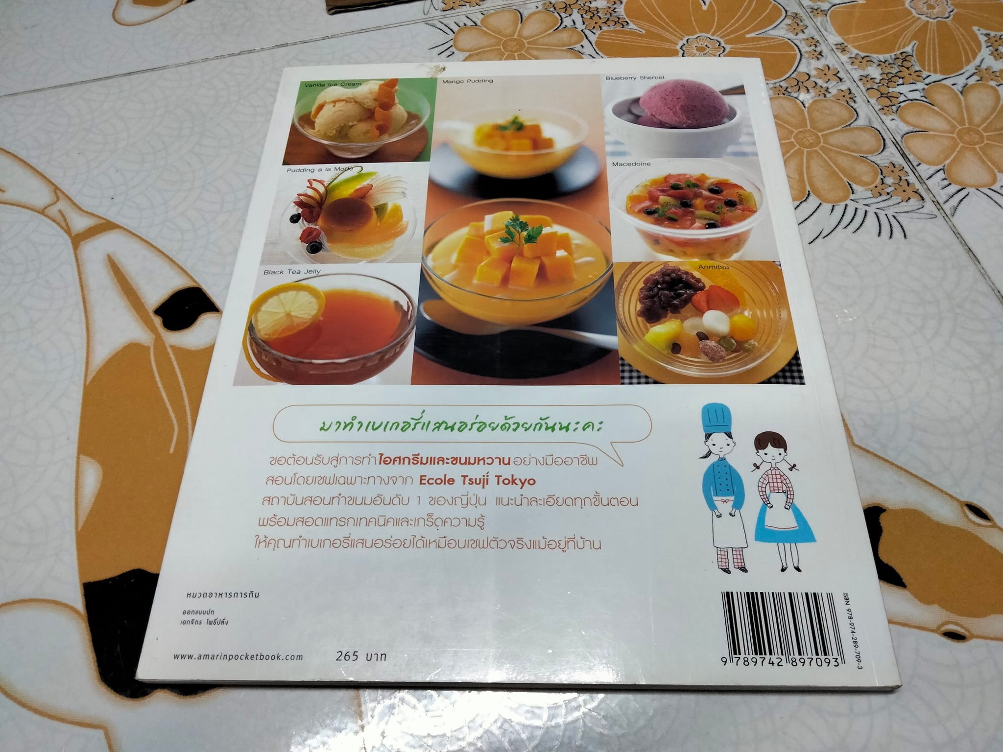 ไอศกรีมและขนมหวาน : Ecole Tsuji Tokyo เขียน , อนิษา เกมเผ่าพันธ์ แปล (พิมพ์ครั้งที่ 3- 2557) **สินค้าหมด**