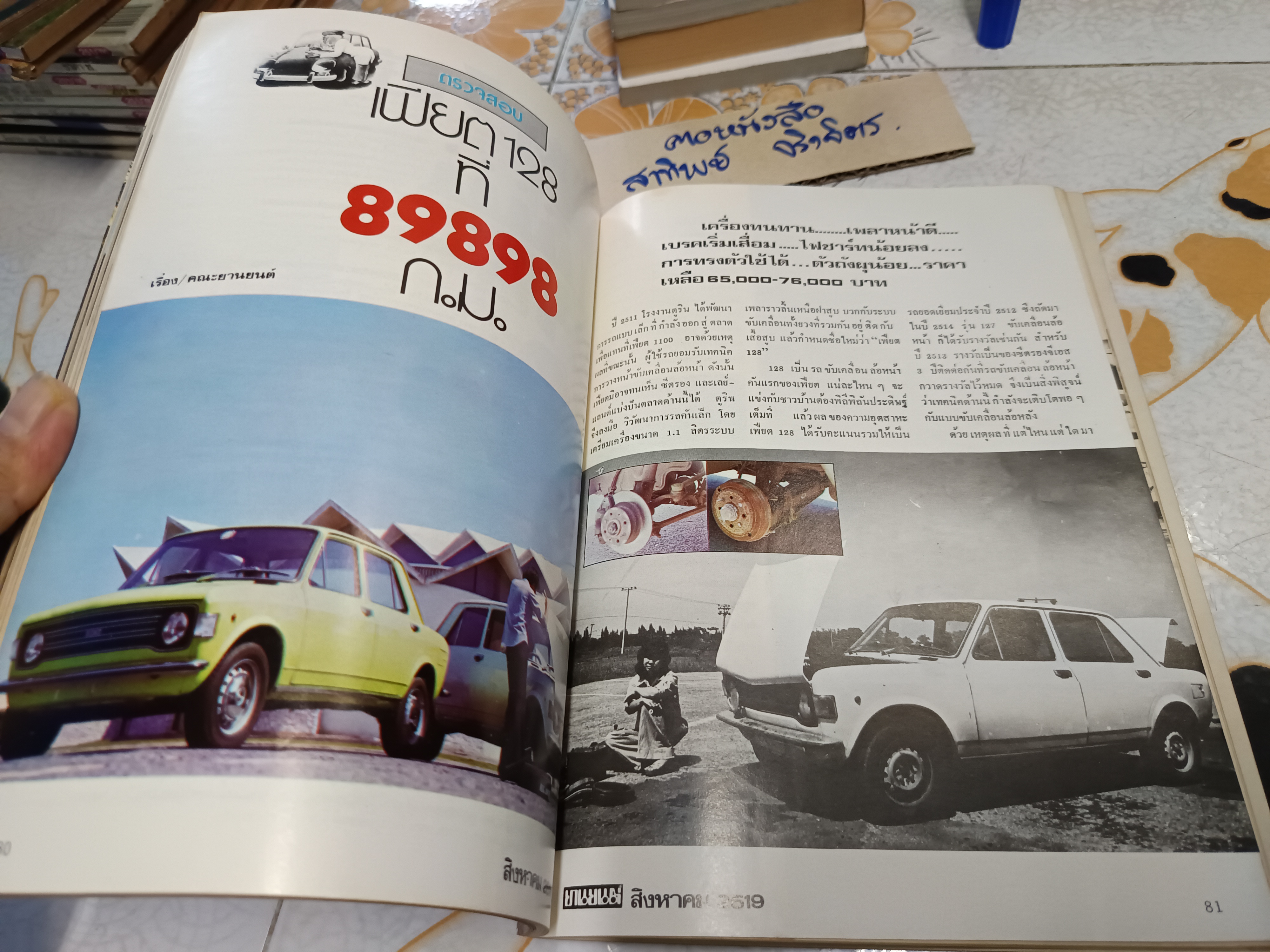 นิตยสารยานยนต์ ฉบับเก่าๆ #นิตยสารรถยนต์ฉบับเก่าๆ #รถเก่าๆ / ปีที่ 8 ฉบับที่ 116 สิงหาคม 2519