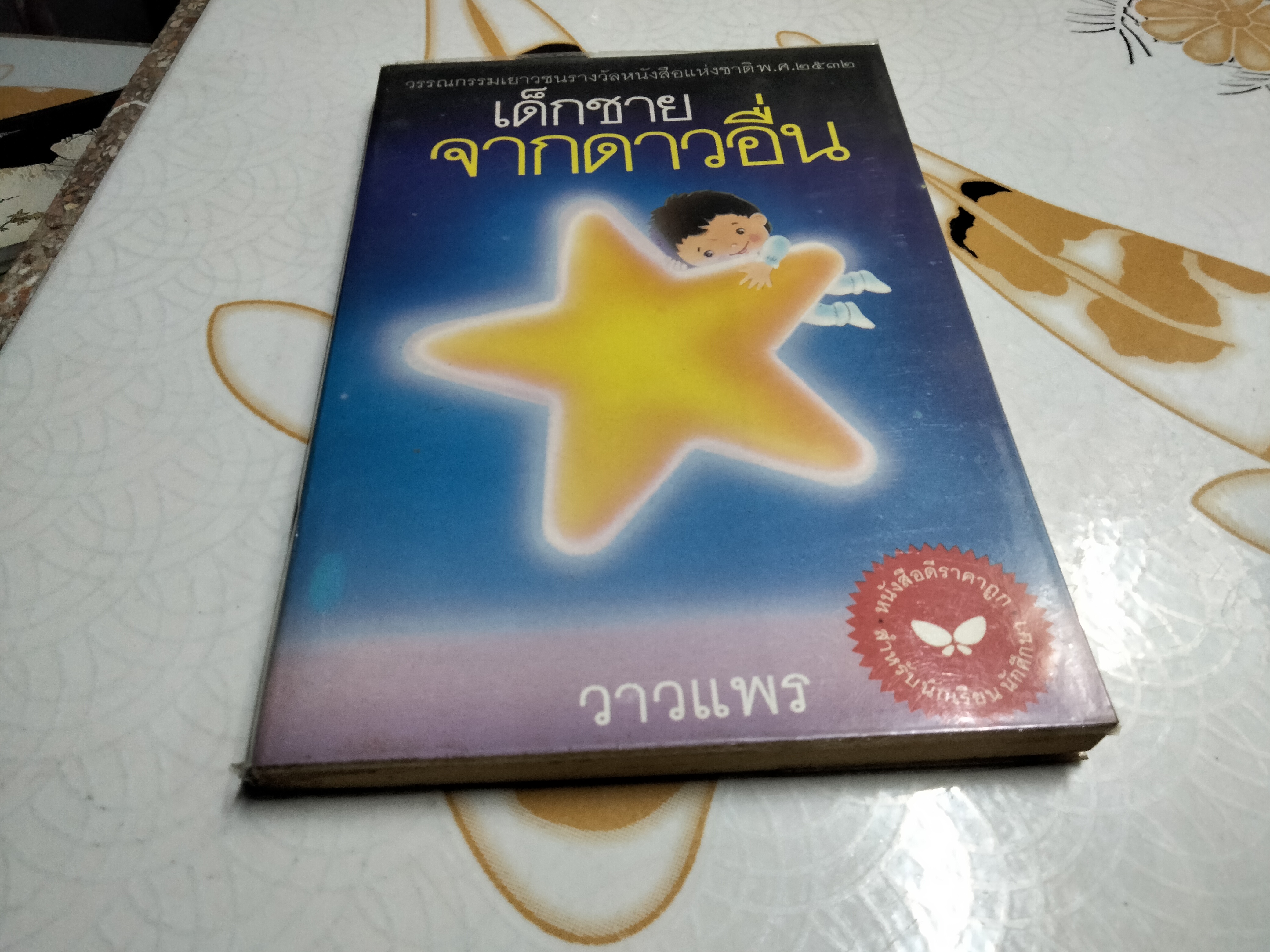 เด็กชายจากดาวอื่น โดย วาวแพร **สินค้าหมด**