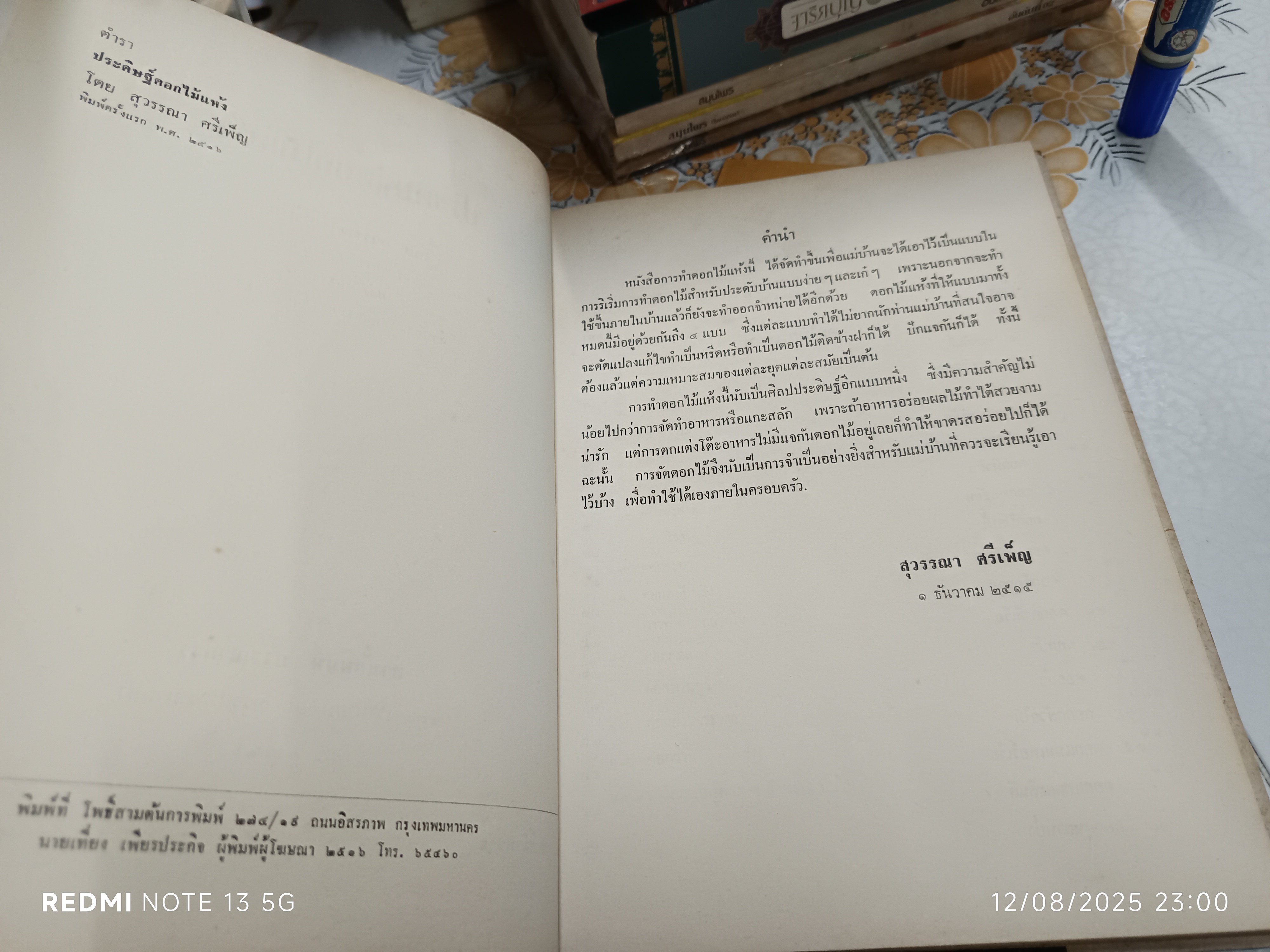 ตำราประดิษฐ์ดอกไม้แห้ง โดย สุวรรณา ศรีเพ็ญ แผนกวัฒนธรรมทางวัตถุธรรมและศิลปกรรม (พิมพ์ปีพ.ศ 2516) **สินค้าหมด**