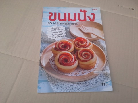 ขนมปัง 65 ไส้ ริมทางสร้างเศรษฐี (สนพ.แม่บ้าน) **สินค้าหมด**