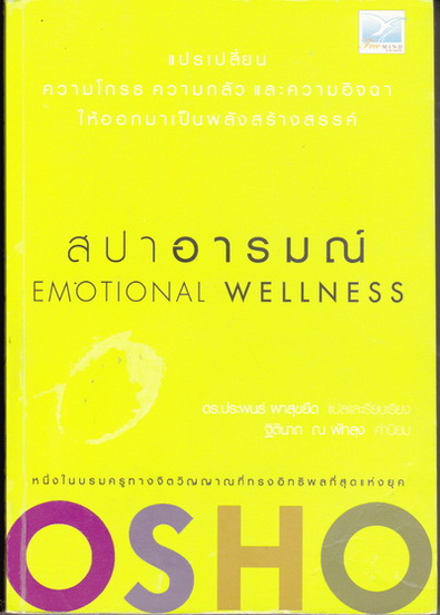 สปาอารมณ์ Emotional Wellness โดย OSHO , ดร.ประพนธ์ ผาสุขยืด **สินค้าหมด**