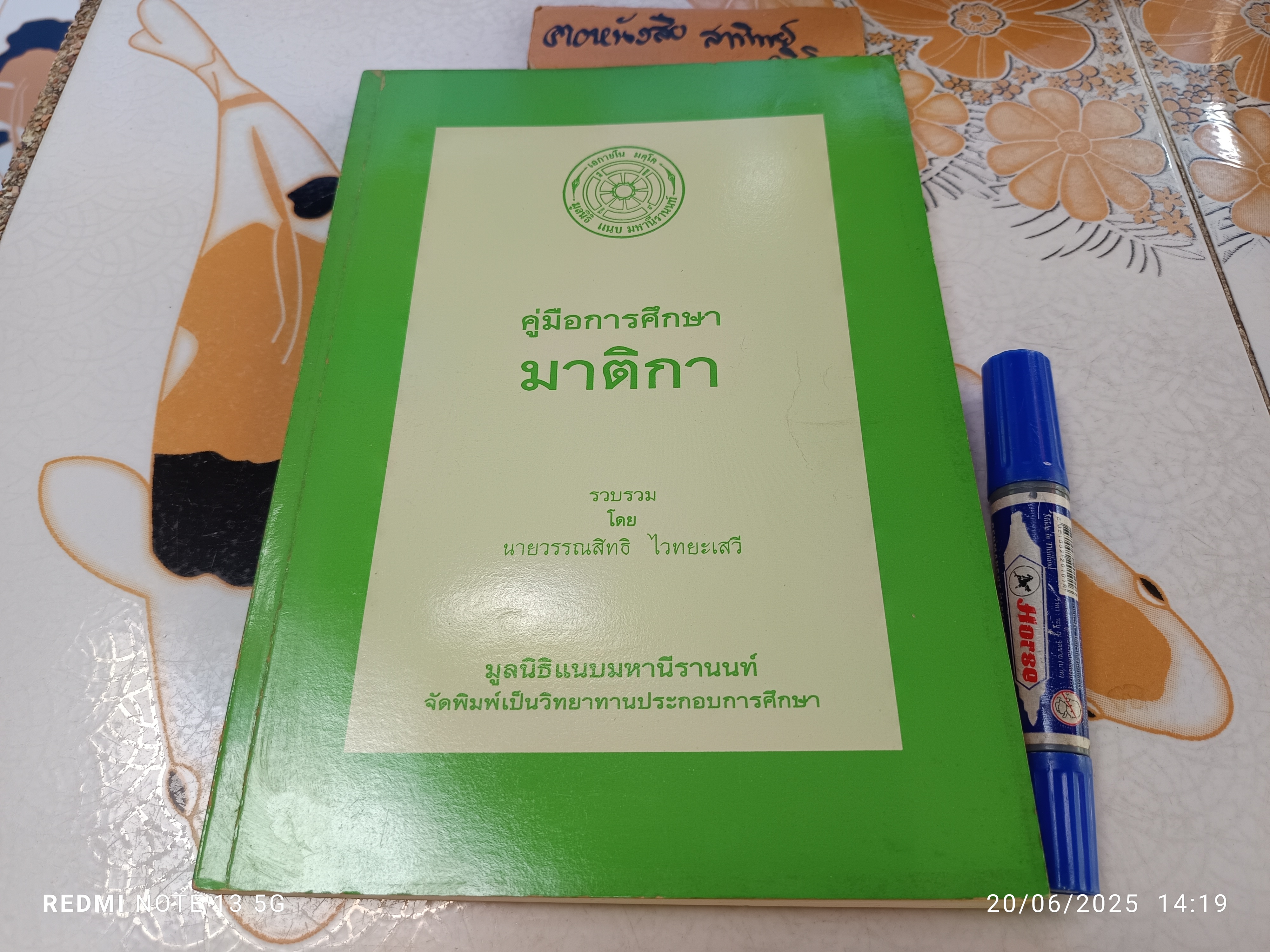 คู่มือการศึกษามาติกา รวบรวมโดย นายวรรณสิทธิ ไวทยะเสวี มูลนิธิแนบมหานีรานนท์ จัดพิมพ์เป็นวิทยาทานประกอบการศึกษา