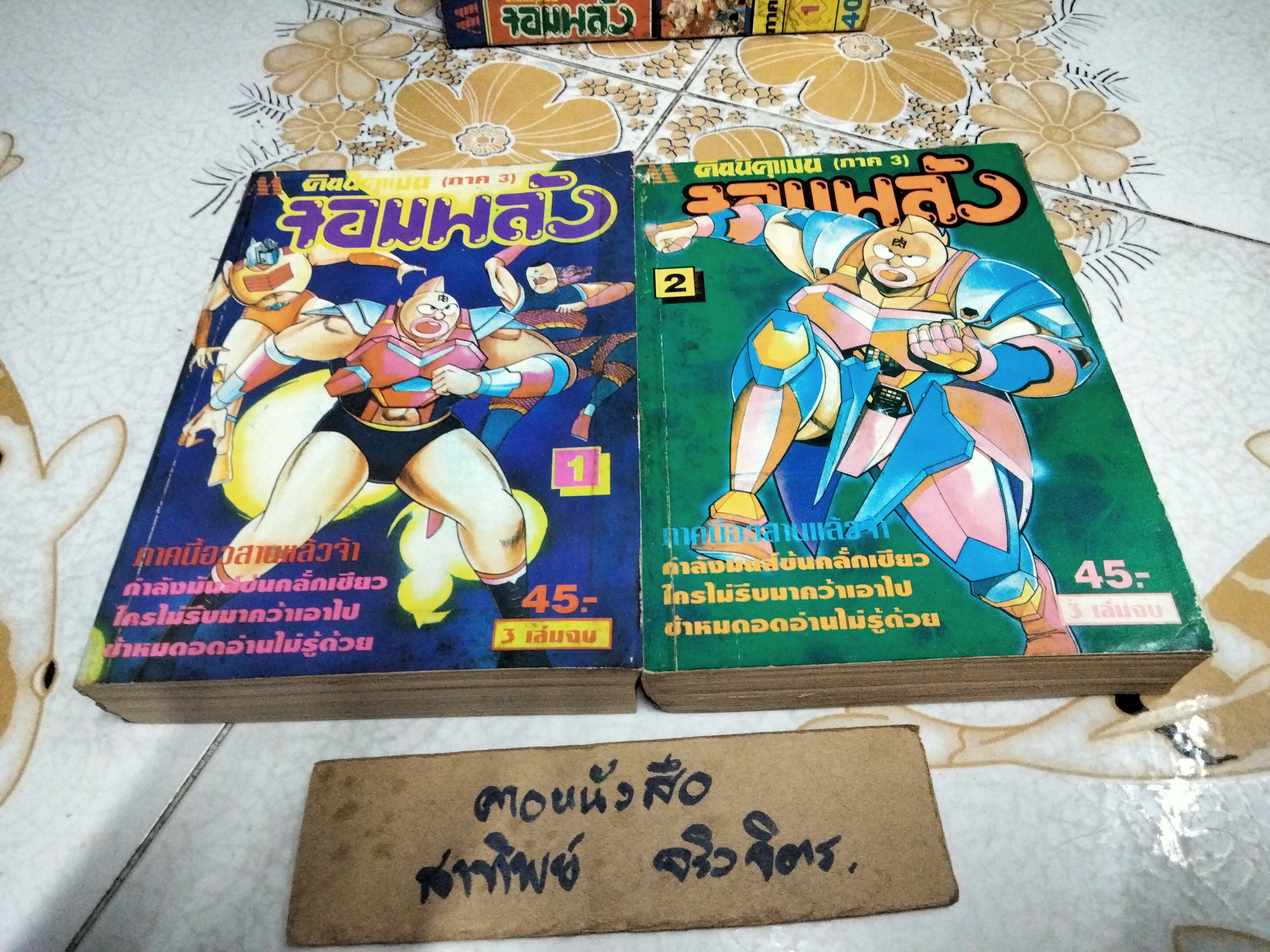คินนิคุแมนจอมพลัง - มิตรไมตรี พิมพ์ 3 - (11 เล่มจบ- ขาด 1 เล่ม) + ฉบับ ไจแอนท์ เล่มที่ 12 (ส่วนที่ชุดหลักหน้าหายไป 104 หน้า)