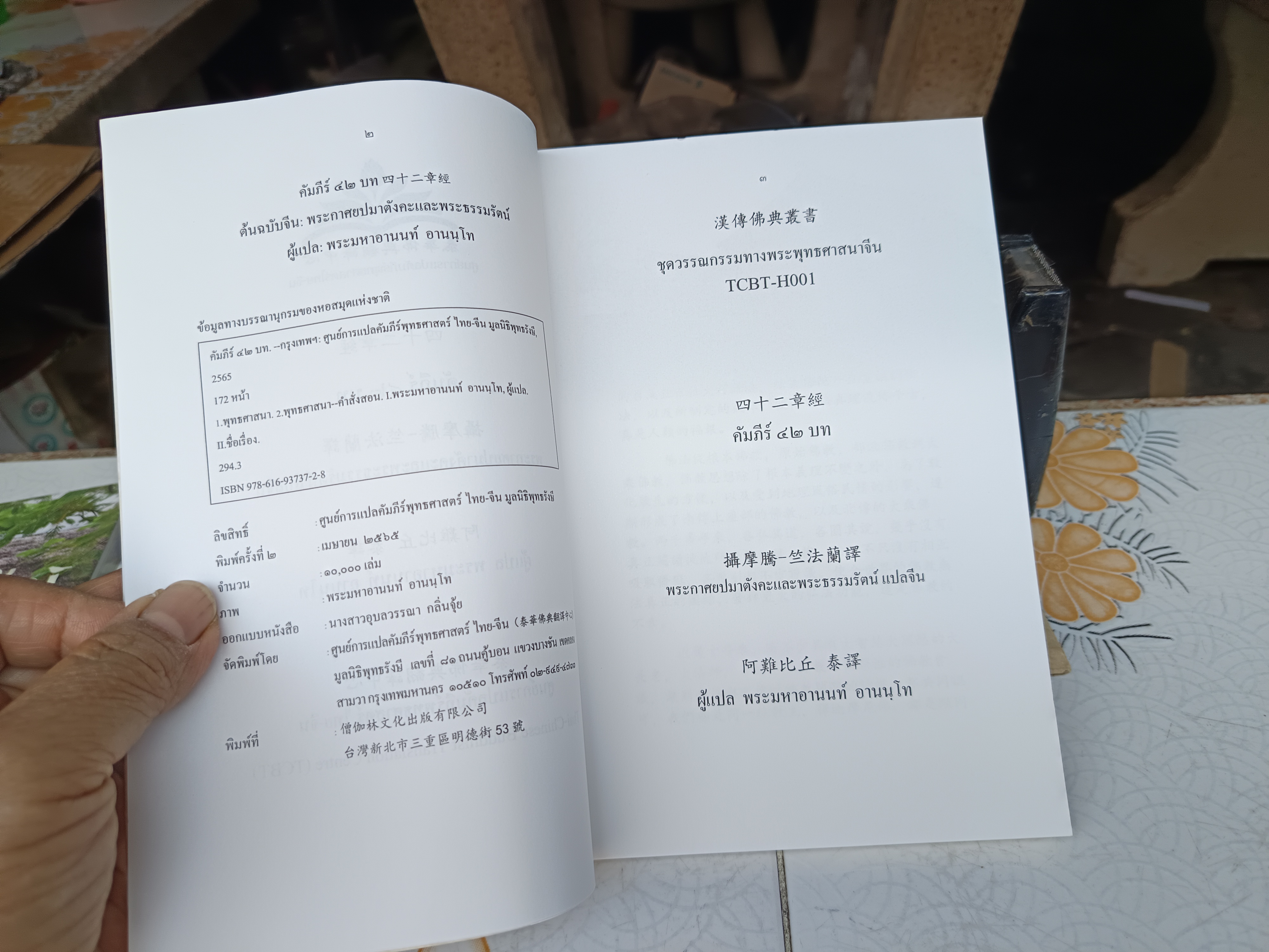 คัมภีร์ 42 บทปฐมคัมภีร์พระพุทธศาสนา พากย์จีน ต้นฉบับจีน: พระกาศยปมาตังคะและพระธรรมรัตน์ แปลไทยโดย พระมหาอานนท์ อานนฺโท. **สินค้าหมด**