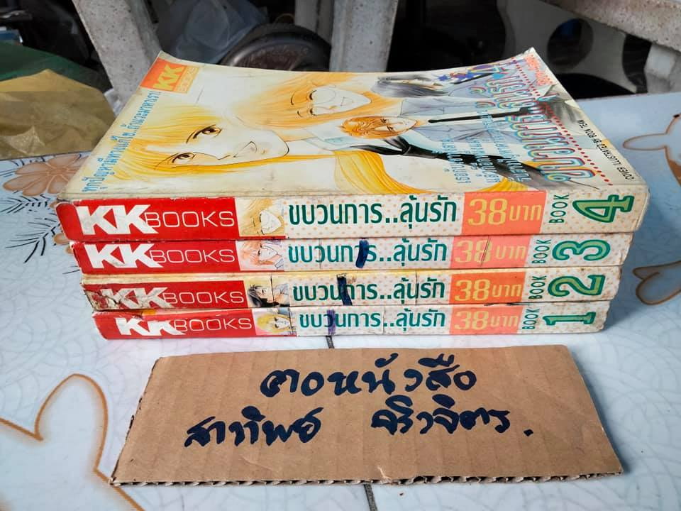 ขบวนการลุ้นรัก (4 เล่มจบ)