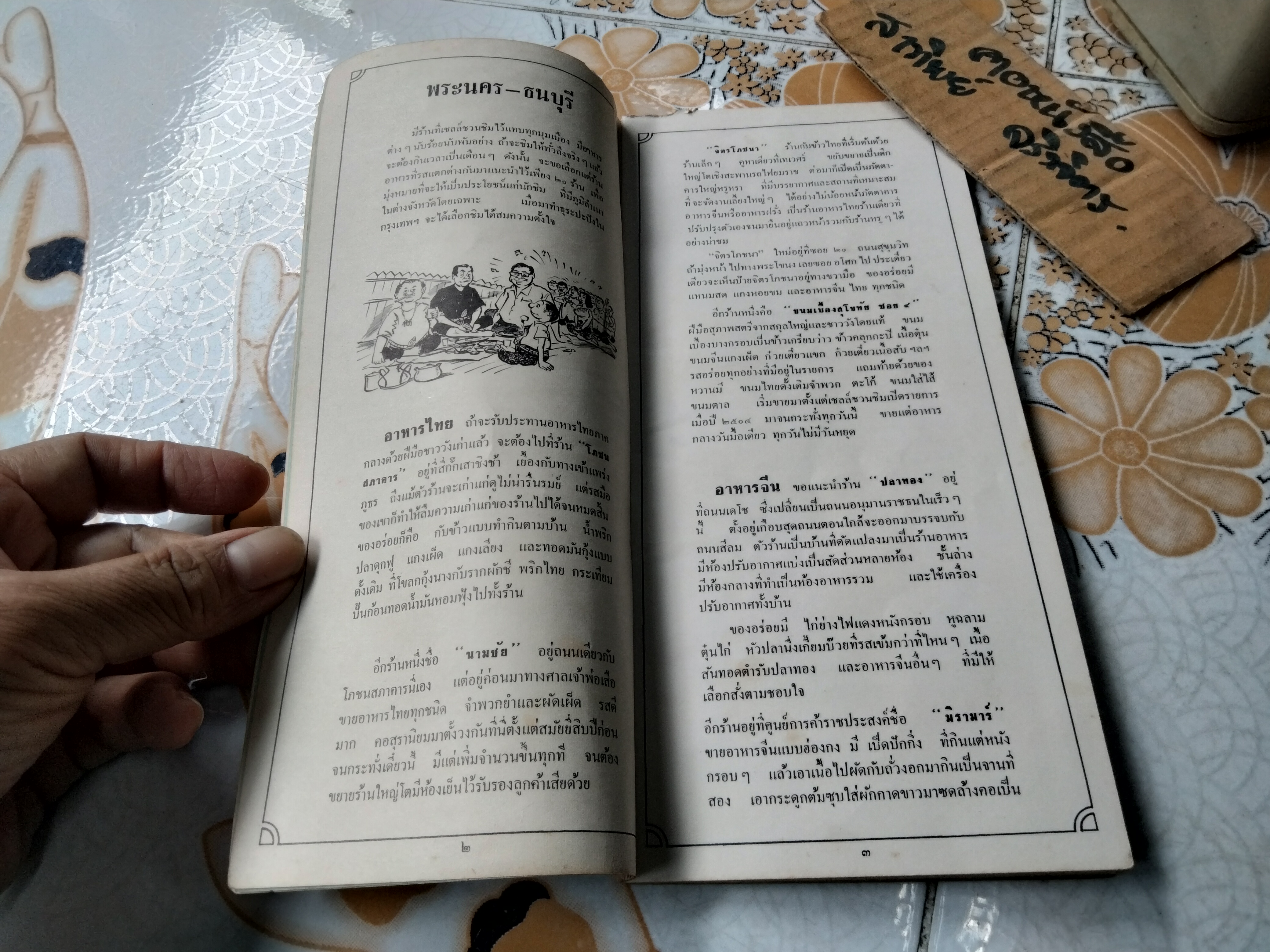 เชลล์ชวนชิม เล่ม 1 โดย ม.ร.ว.ถนัดศรี สวัสดิวัตน์ ภาพ ประยูร จรรยาวงษ์ จัดทำโดย บริษัทเชลล์แห่งประเทศไทย จำกัด **สินค้าหมด**