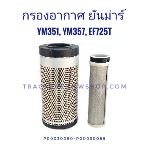 กรองอากาศ ยันม่าร์ YM357 EF725 นอก+ใน