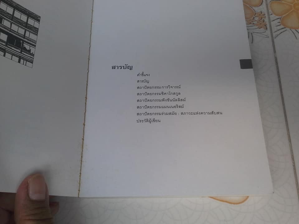 สถาปัตยกรรมตะวันตก - ดร.วิจิตร เจริญภักตร์ **สินค้าหมด**