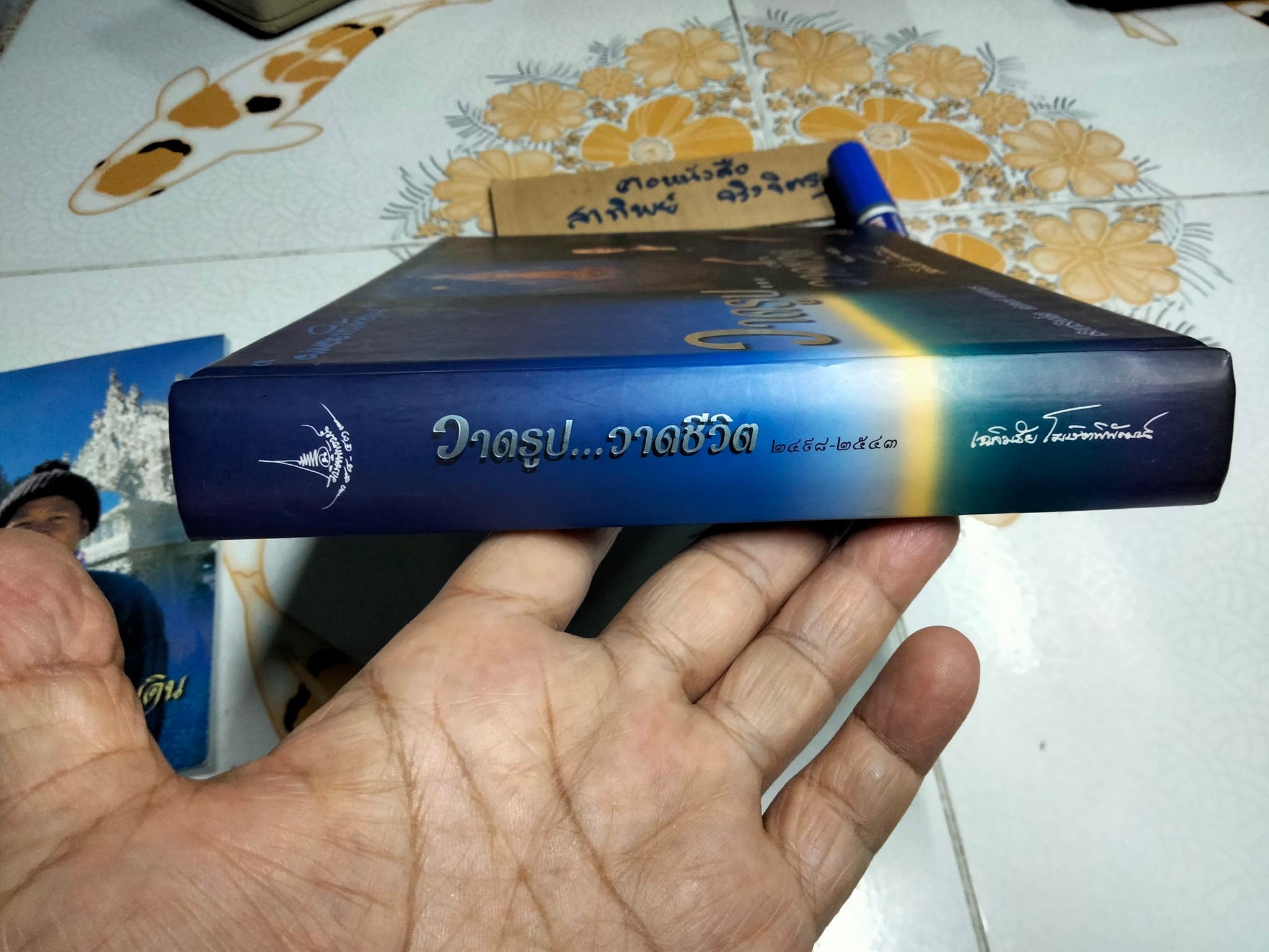 หนังสือ วาดรูป วาดชีวิต ของ อ.เฺฉลิมชัย โฆษิตพิพัฒน์ (พ.ศ.2498-2543) เรียบเรียงโดย ต่อพงศ์ เศวตามร์ พร้อมเล่มเล็ก สร้างพุทธศิลป์เพื่อแผ่นดิน **สินค้าหมด**