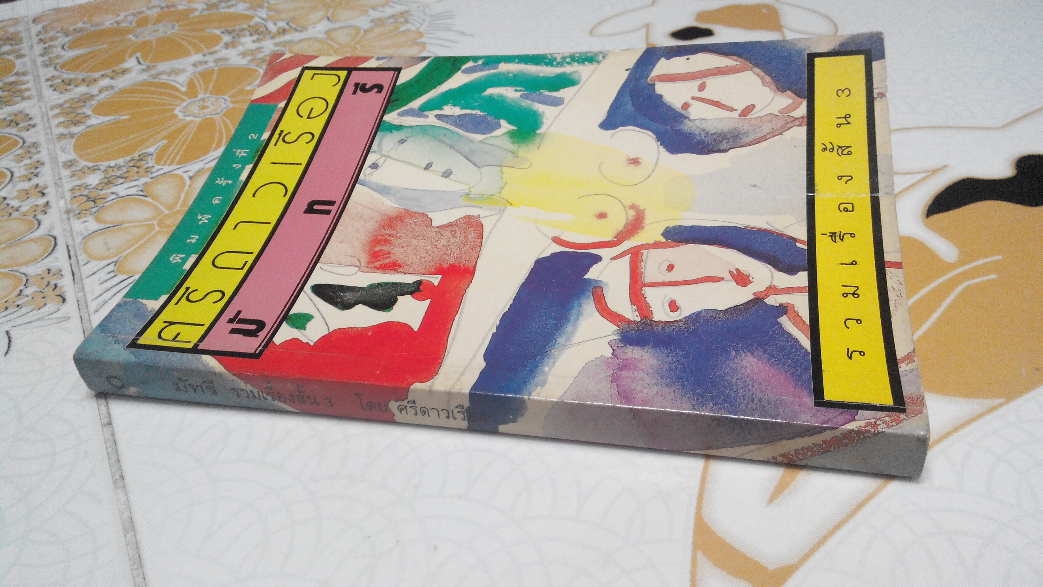 มัทรี (รวมเรื่องสั้น 3) โดย ศรีดาวเรือง **สินค้าหมด