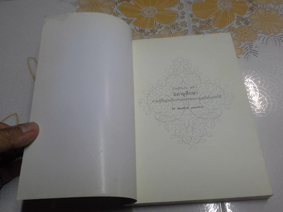 มลายูศึกษา ความรู้พื้นฐานเกี่ยวกับประชาชนมลายูมุสลิมในภาคใต้ โดย นิธิ เอียวศรีวงศ์ **สินค้าหมด**