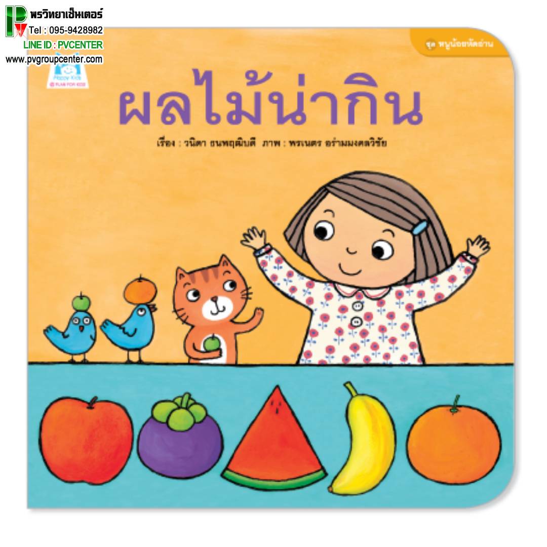 นิทานคำกลอนชุดหนูน้อยหัดอ่าน ตอน ผลไม้น่ากิน