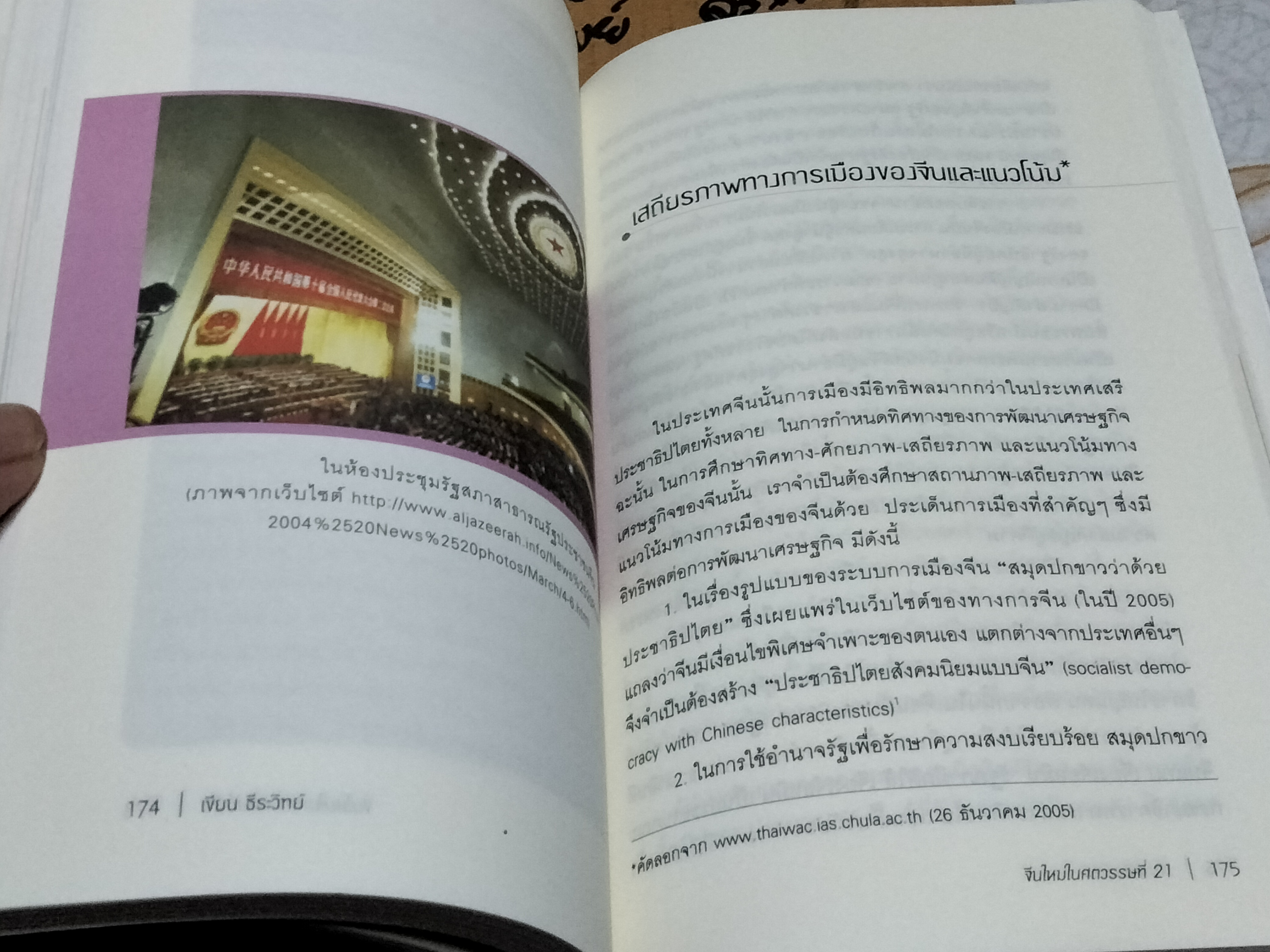 จีนใหม่ในศตวรรษที่ 21 โดย เขียน ธีระวิทย์