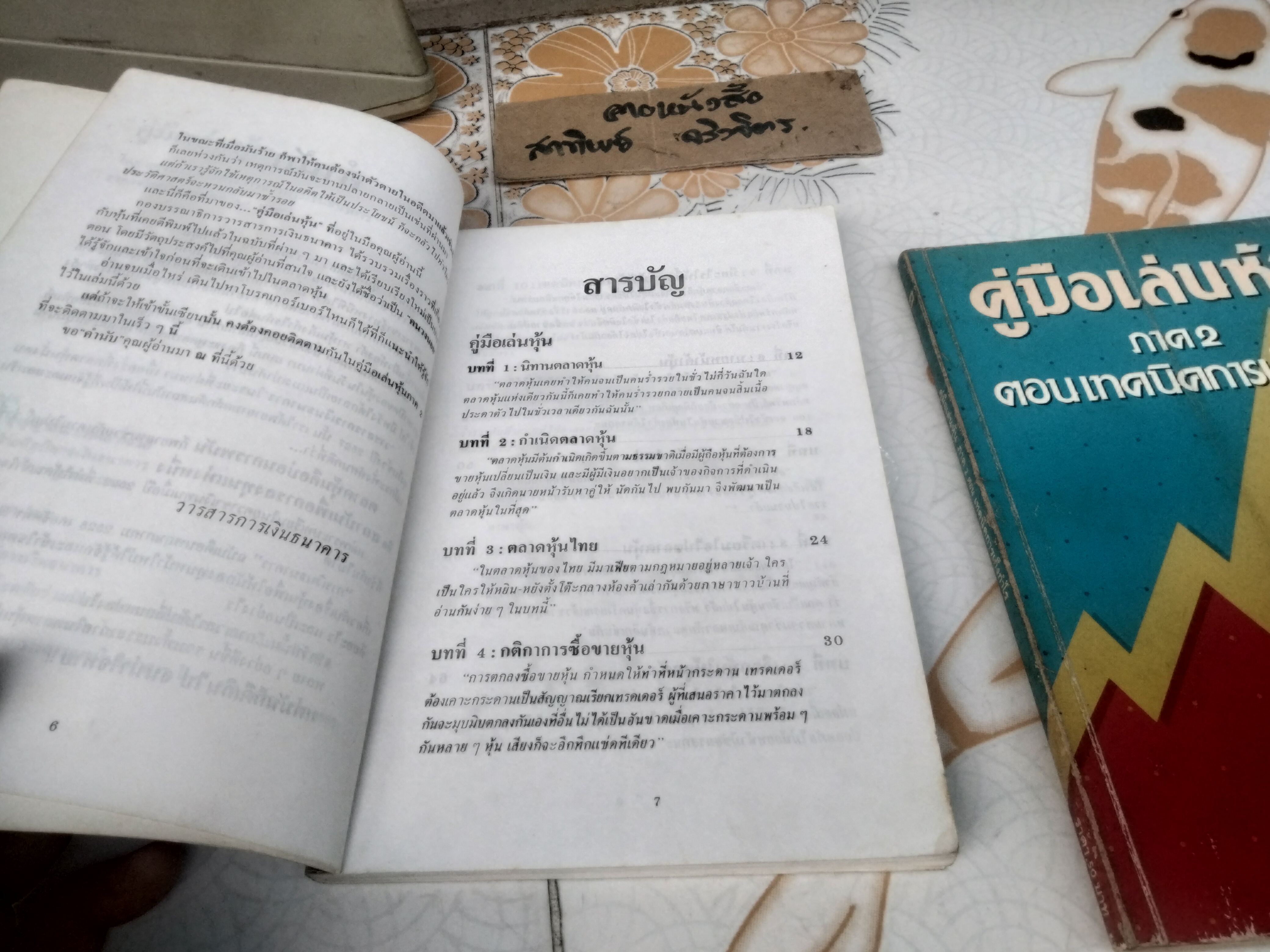 คู่มือเล่นหุ้น ภาค 1-2 โดย กองบรรณาธิการ วารสารการเงินธนาคาร