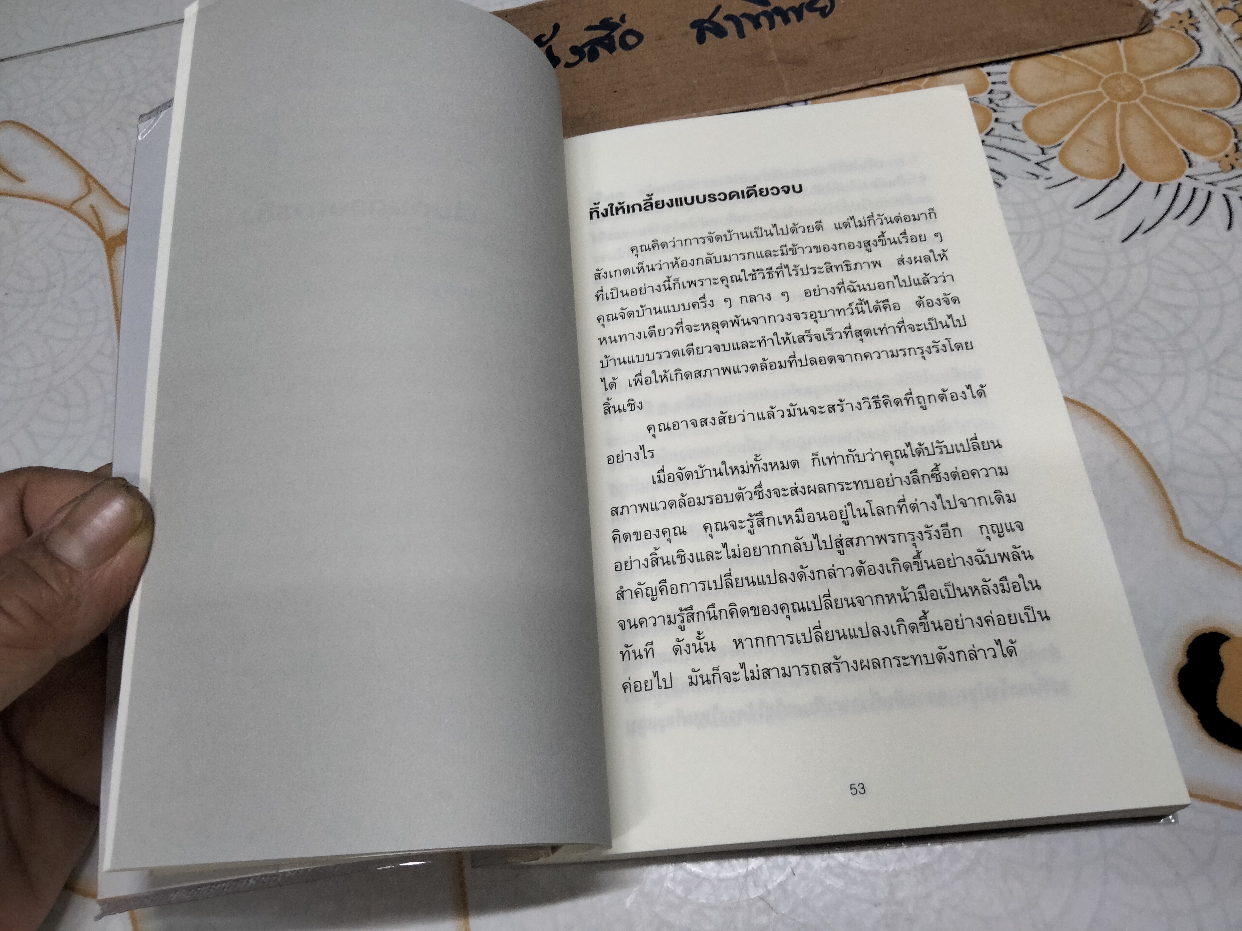 ชีวิตดีขึ้นทุกๆ ด้านด้วยการจัดบ้านแค่ครั้งเดียว - คนโด มาริเอะ เขียน **สินค้าหมด**
