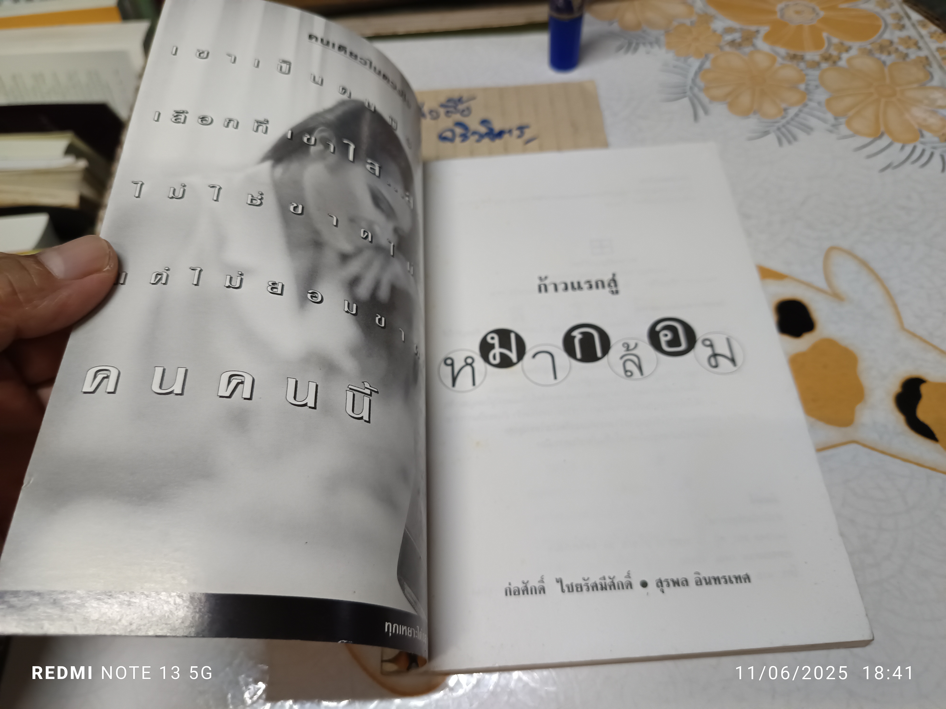 ก้าวแรกสู่หมากล้อม - ก่อศักดิ์ ไชยรัศมีศักดิ์ และ สุรพล อินทรเทศ เขียน **สินค้าหมด**