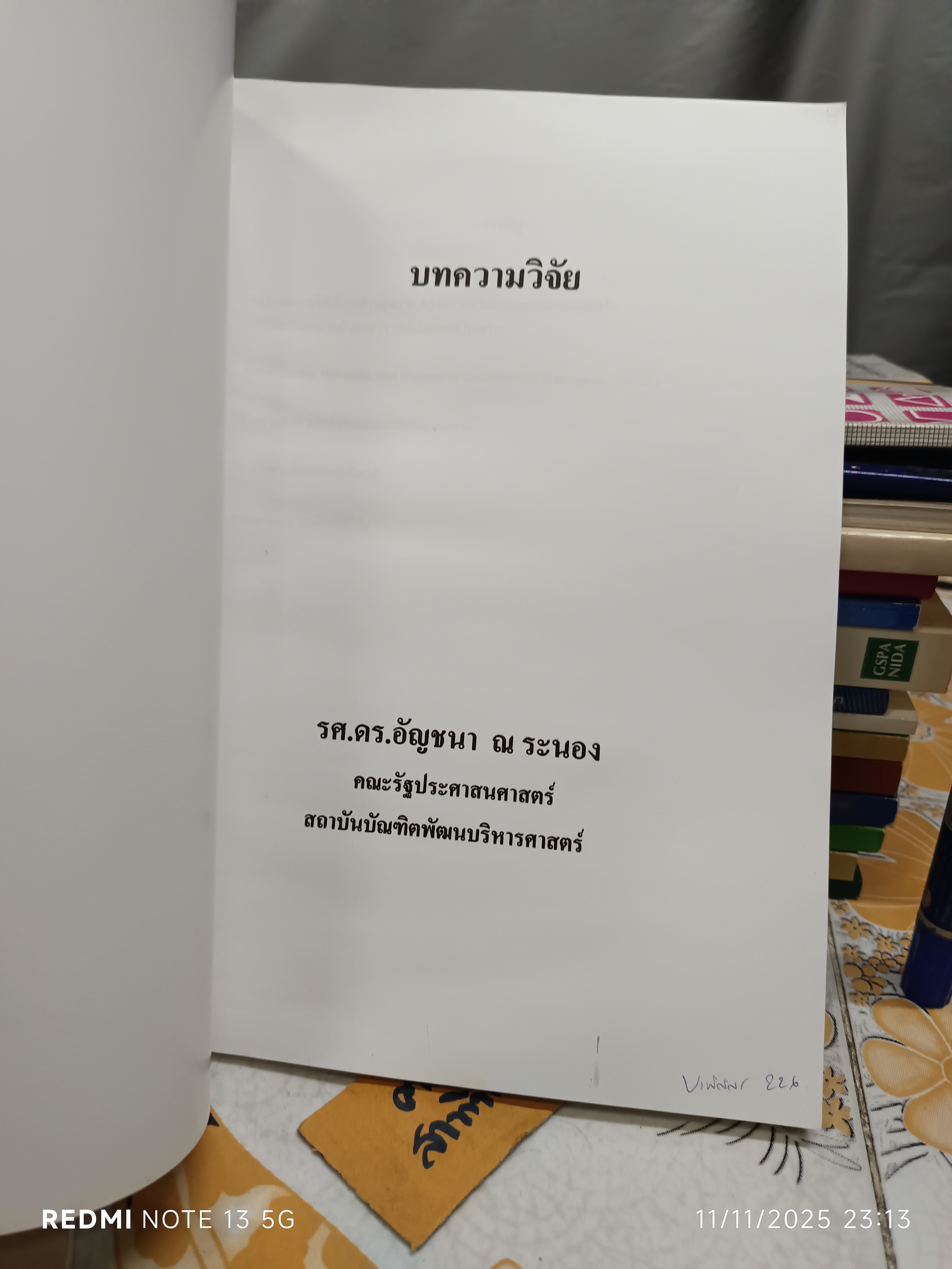 (ขายรวม 2 เล่ม) วิธีการวิจัย (Research Methods) + บทความวิจัย เขียนโดย รศ.ดร.อัญชนา ณ ระนอง