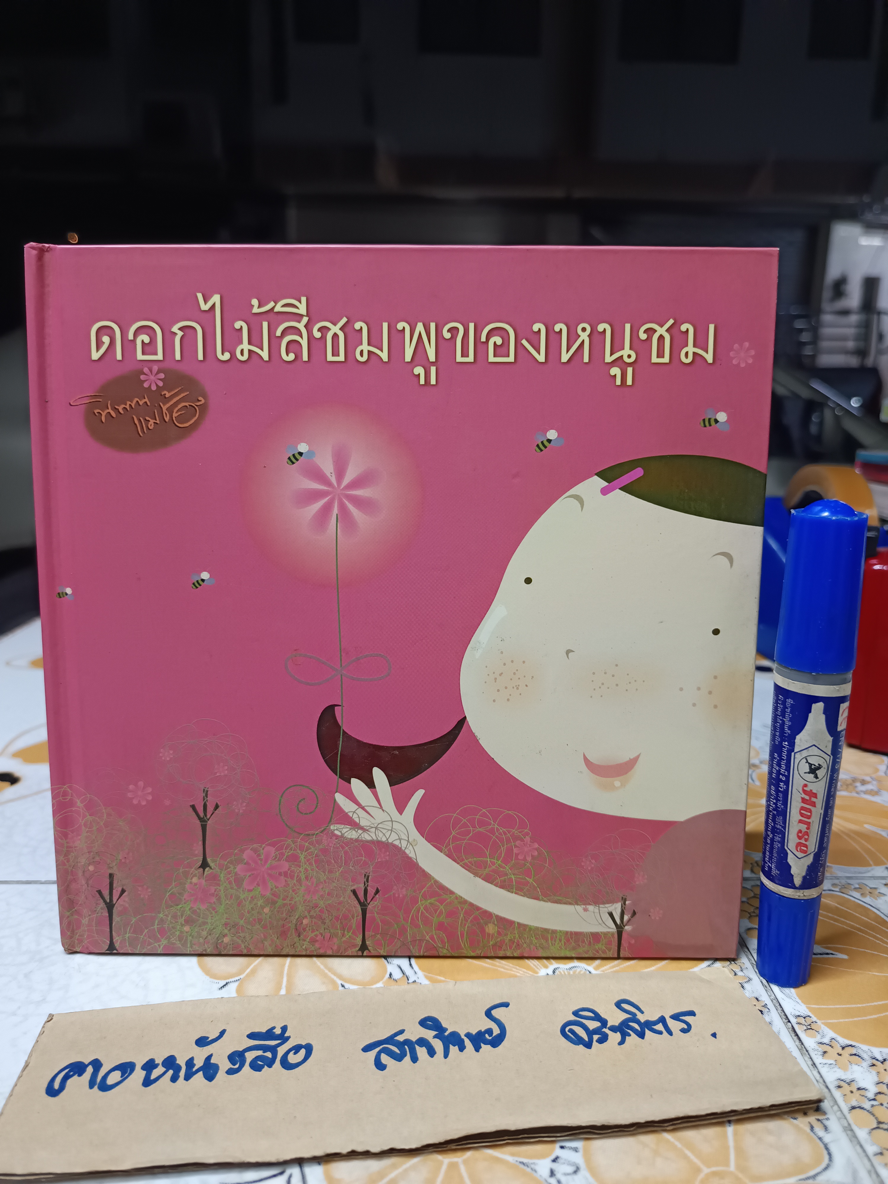 ดอกไม้สีชมพูของหนูชม หนังสือชุด นิทานแม่ช้อง - ช้องมาศ ราชภัณฑารักษ์ เรื่อง, พัดชา ศุภนิมิตร ภาพ
