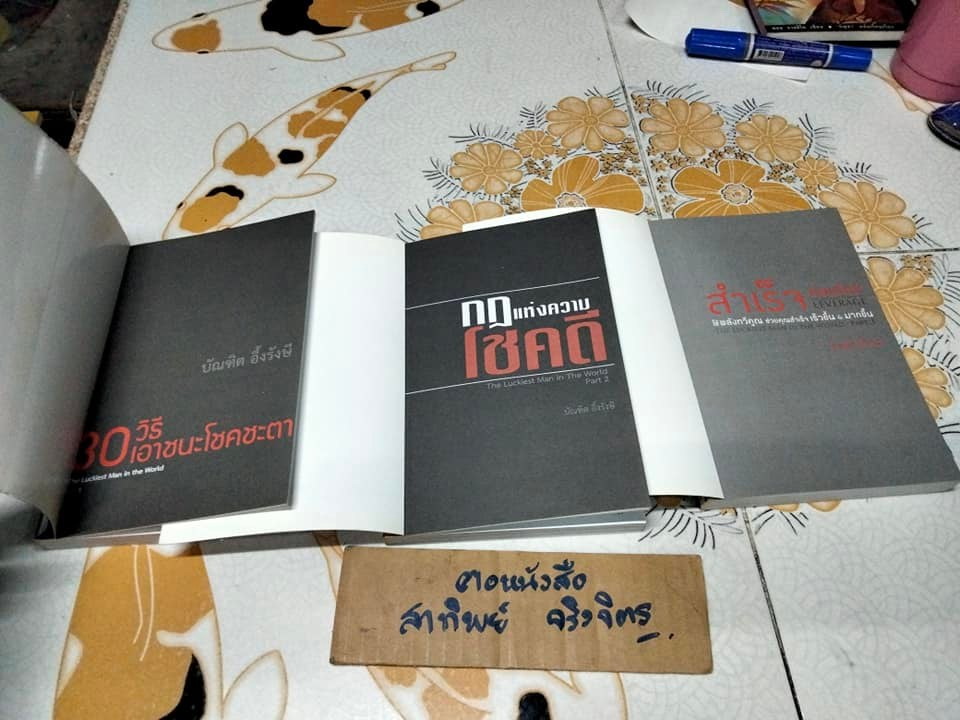 หนังสือชุด The Luckiest Man in the World Part 1-3 (ขายรวม 3 เล่ม ไม่แยก) โดย บัณฑิต อึ้งรังษี **สินค้าหมด**