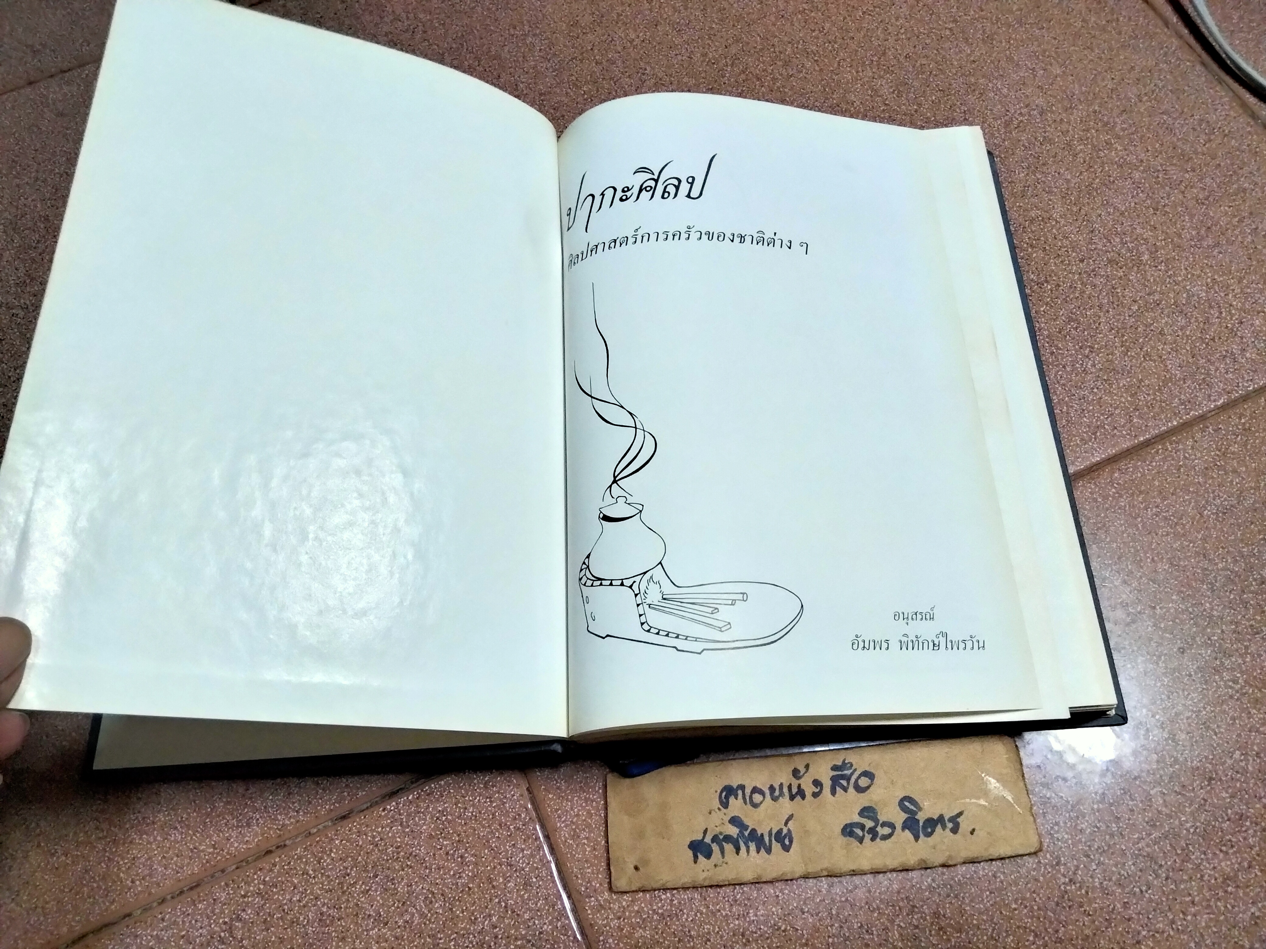 ปากะศิลป (ศิลปศาสตร์การครัวของชาติต่างๆ) #ปากะศิลป์ **สินค้าหมด**