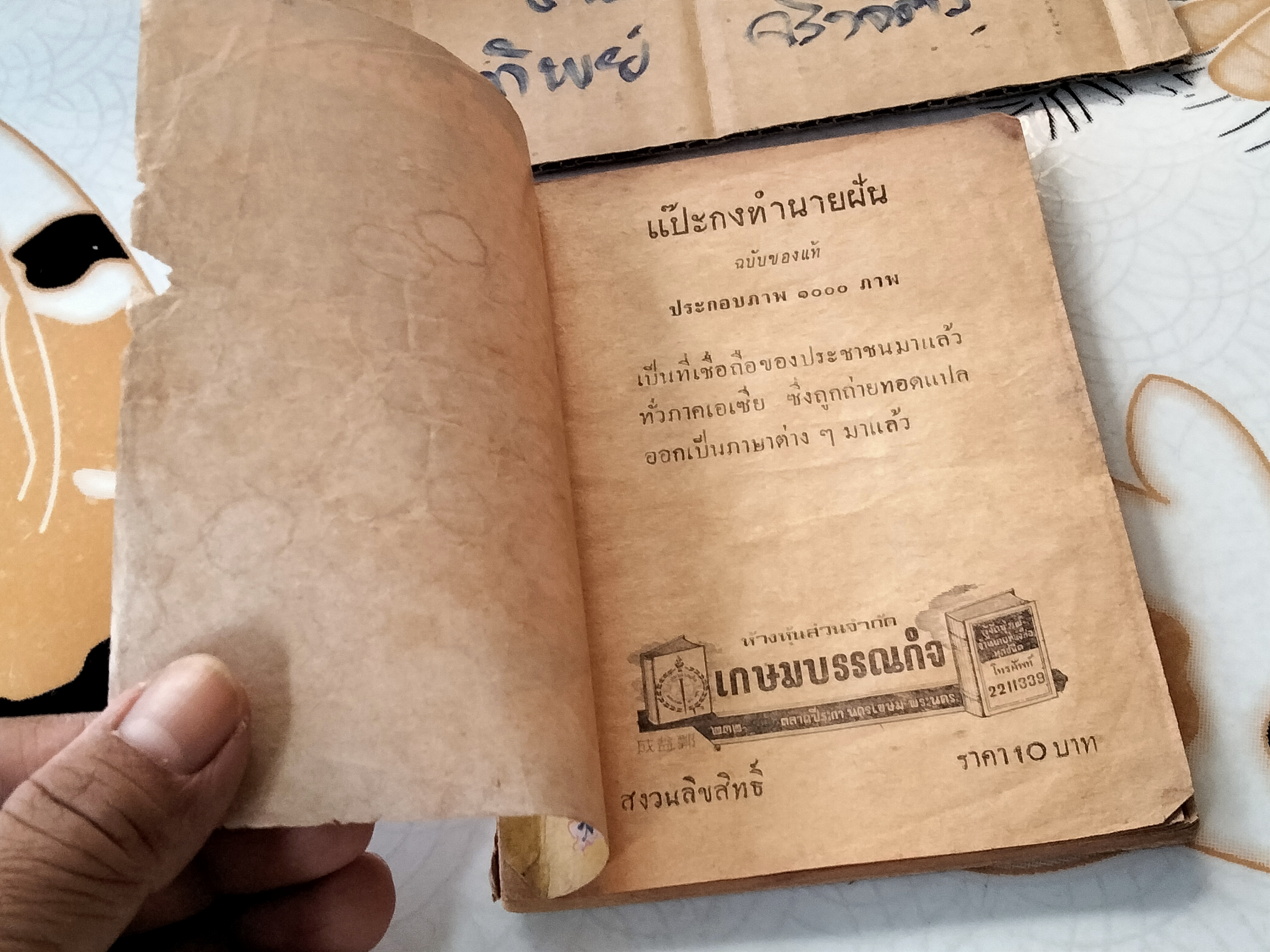 แป๊ะกงทํานายฝัน เสี่ยงโชค 1,000 ข้อ - เกษมบรรณกิจ จัดพิมพ์ พิมพ์ พ.ศ.2522