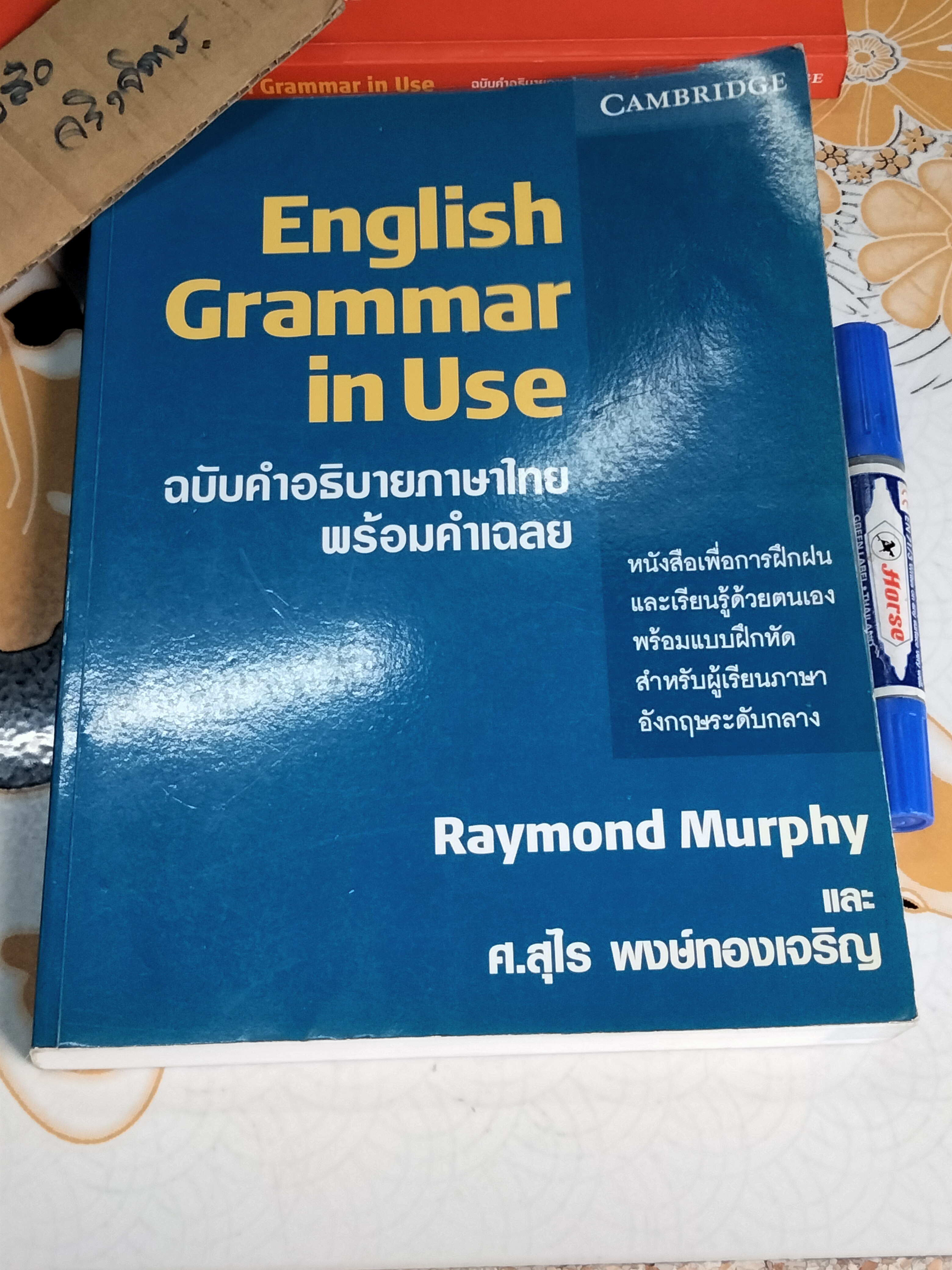 ESSENTIAL GRAMMAR IN USE + ENGLISH GRAMMAR IN USE - RAYMOND MURPHY + รศ. ศรีภูมิ อัครมาส , ศ. สุไร พงษ์ทองเจริญ (ขายรวม 2 เล่ม) **สินค้าหมด**